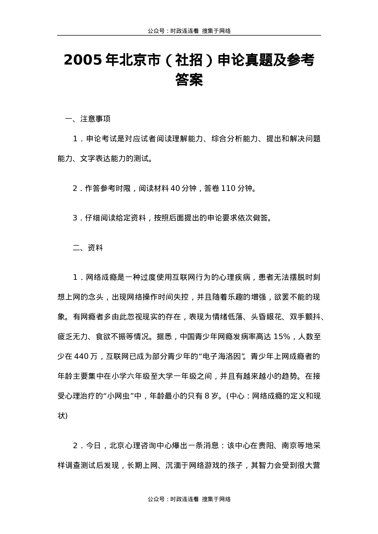 考公2005年北京市公务员考试《申论》真题（社招）及答案108.doc 第1页