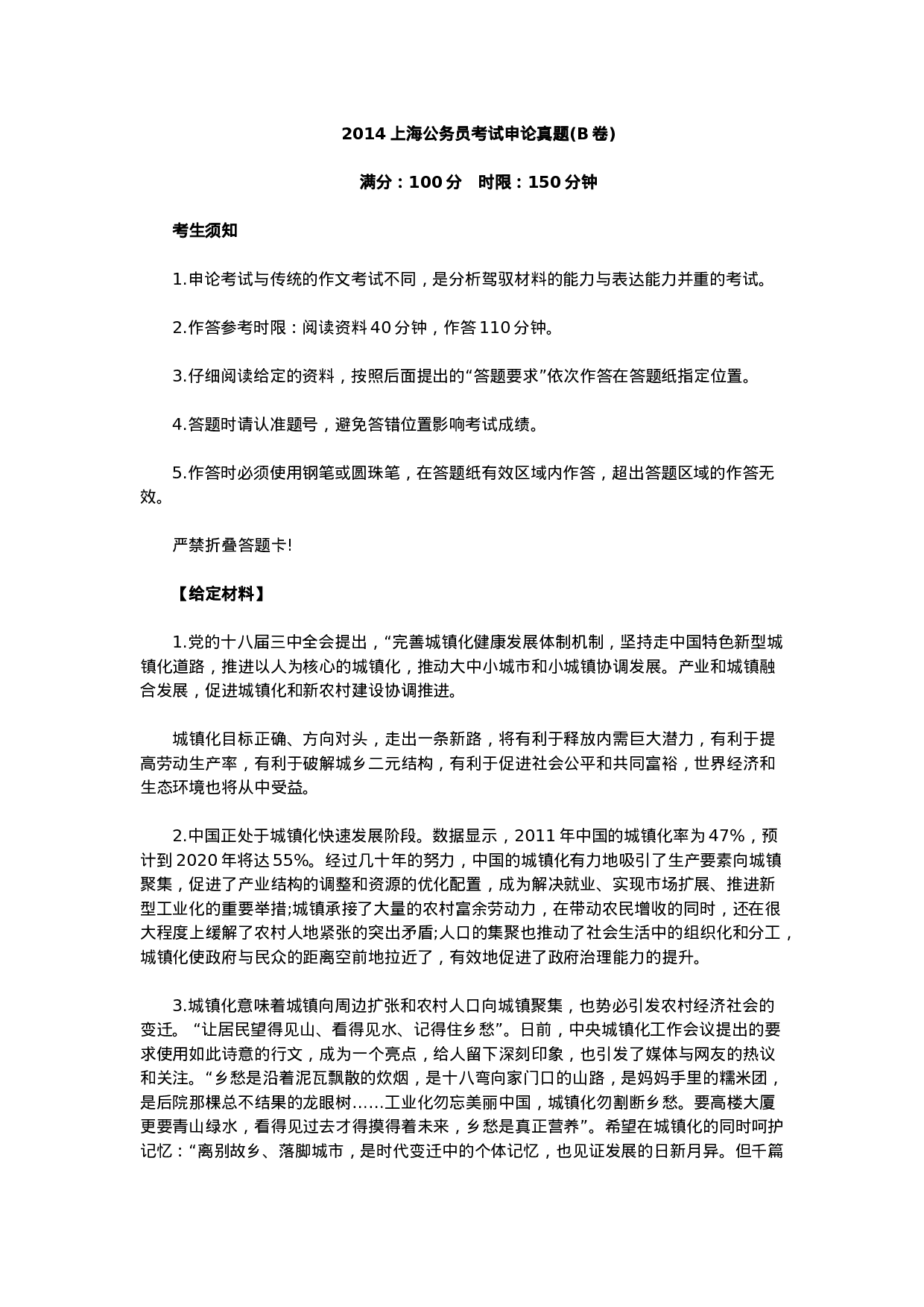 考公2014年上海公务员考试申论真题及解析（B卷）964.doc 第1页