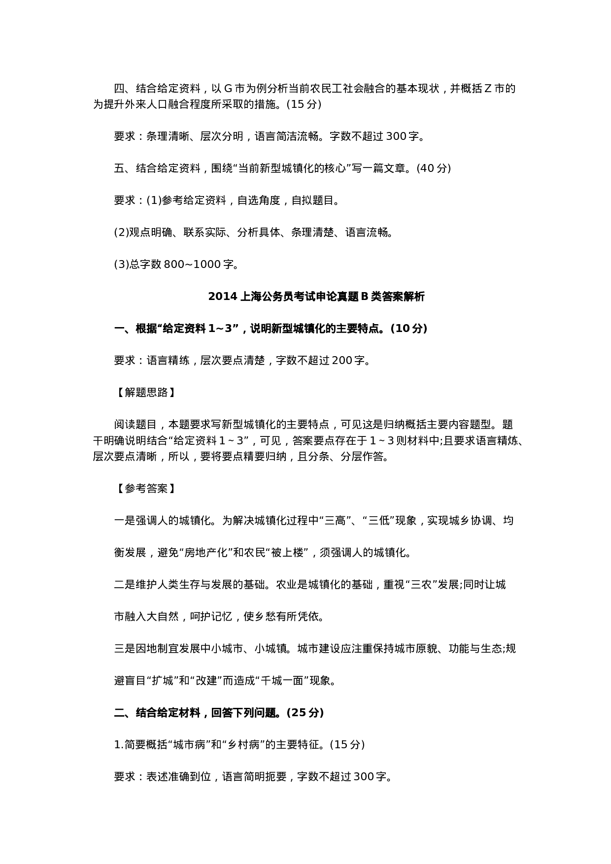 考公2014年上海公务员考试申论真题及解析（B卷）964.doc 第4页