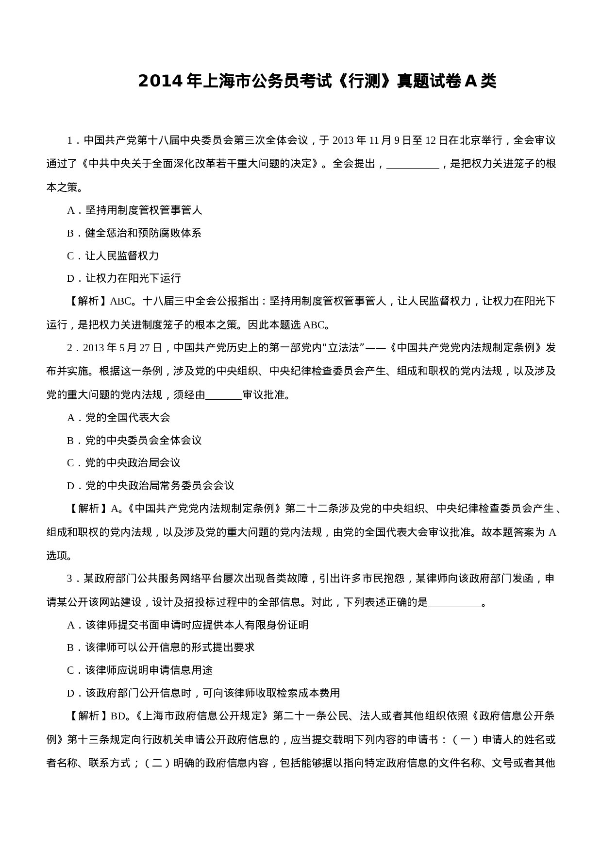 考公2014年上海公务员考试《行测》真题（A卷）及解析961.doc 第1页