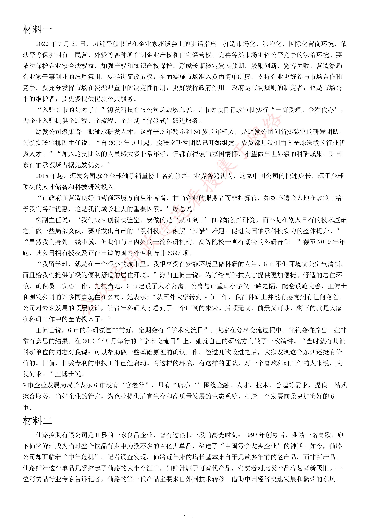 考公2021年公务员多省联考《申论》题（辽宁A卷）.pdf 第1页