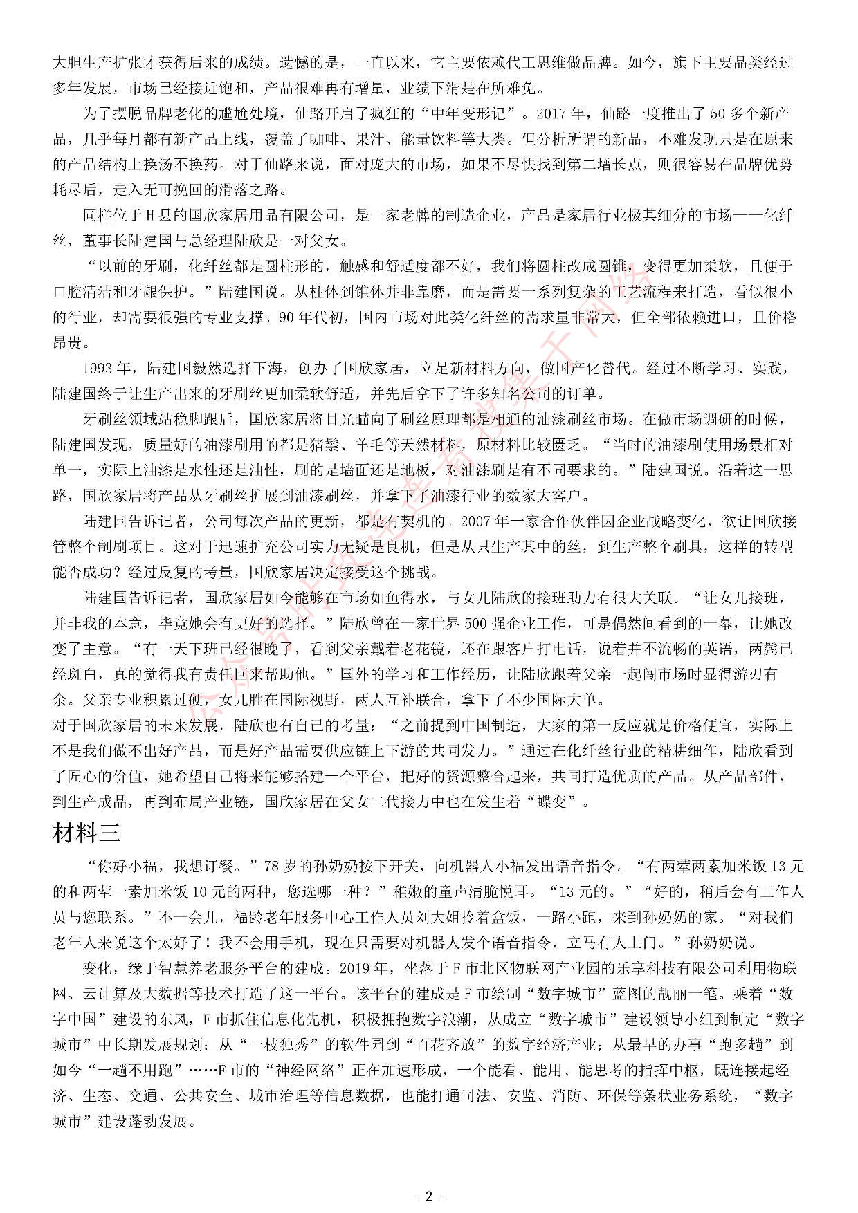 考公2021年公务员多省联考《申论》题（辽宁A卷）.pdf 第2页