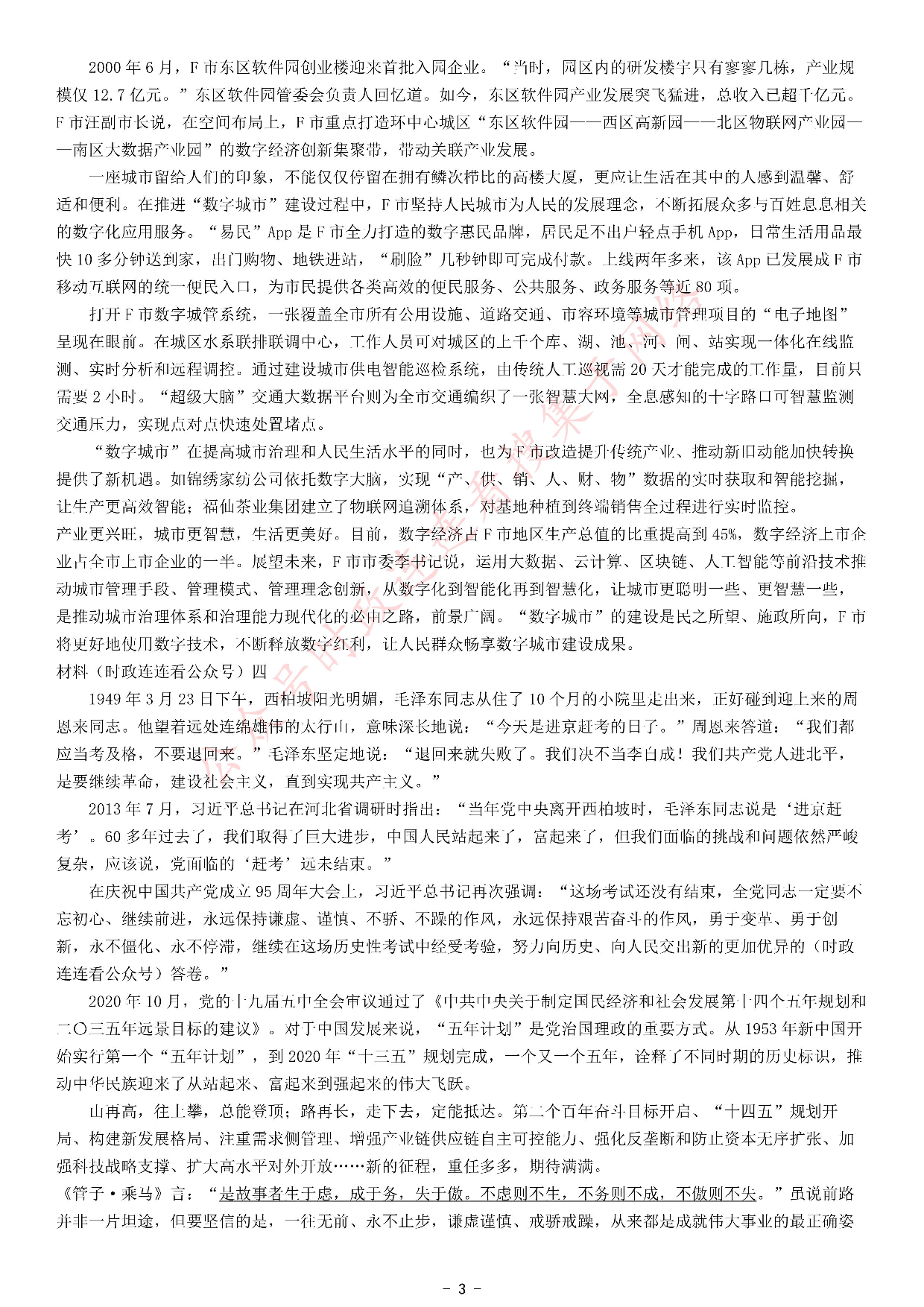 考公2021年公务员多省联考《申论》题（辽宁A卷）.pdf 第3页
