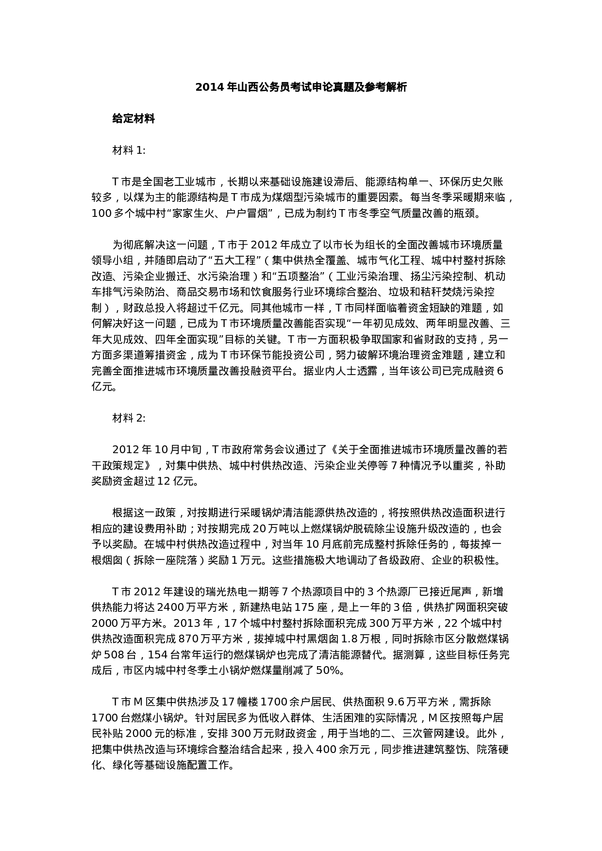 考公2014年山西公务员考试申论真题及参考解析953.doc 第1页