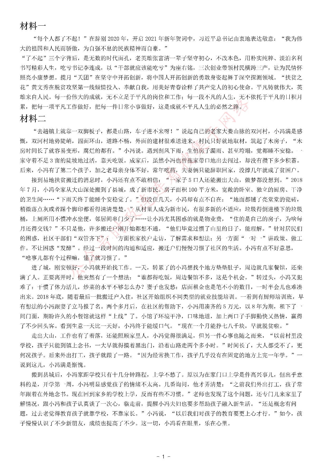 考公2021年公务员多省联考《申论》题（吉林乙卷）.pdf 第1页