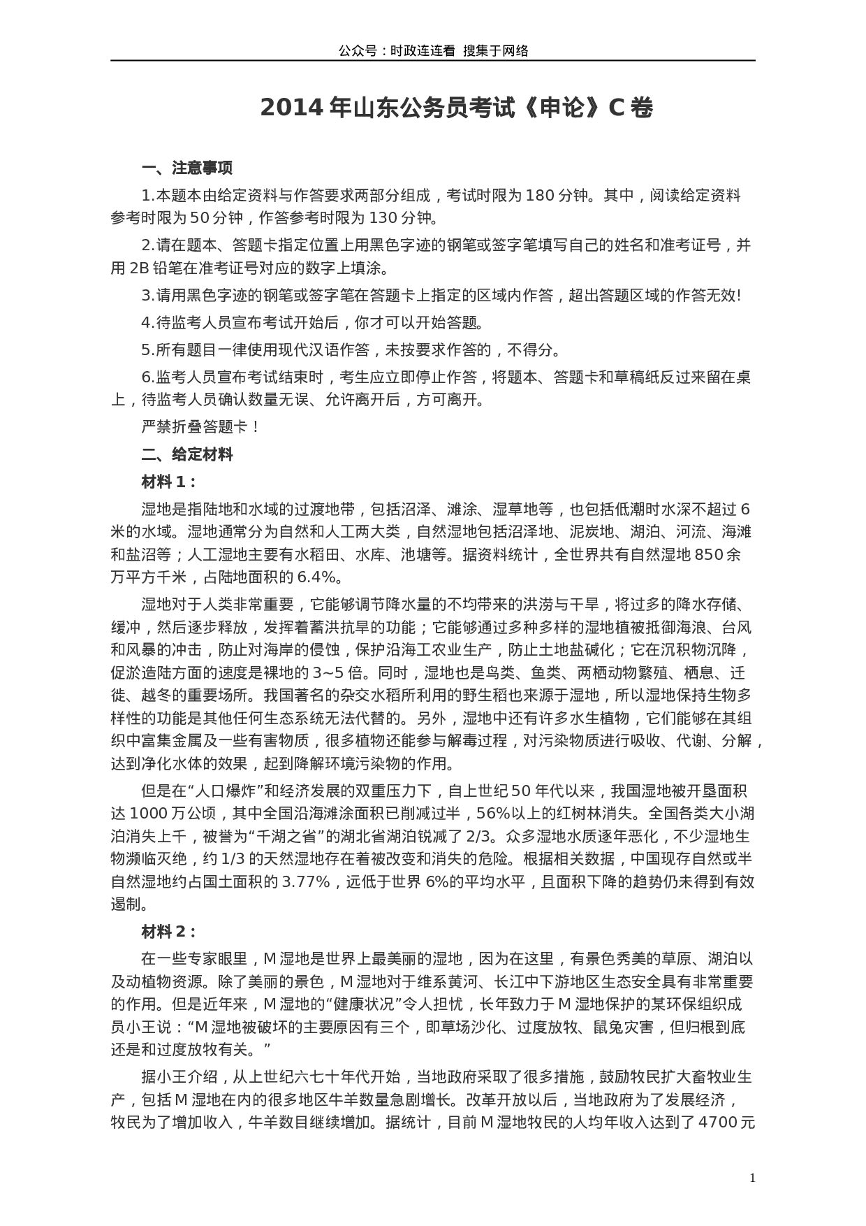 考公2014年山东公务员考试《申论》真题（C卷）及答案948.doc 第1页