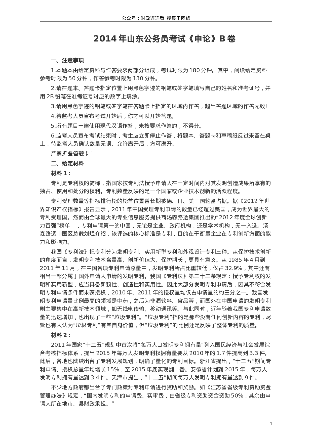 考公2014年山东公务员考试《申论》真题（B卷）及答案947.doc 第1页