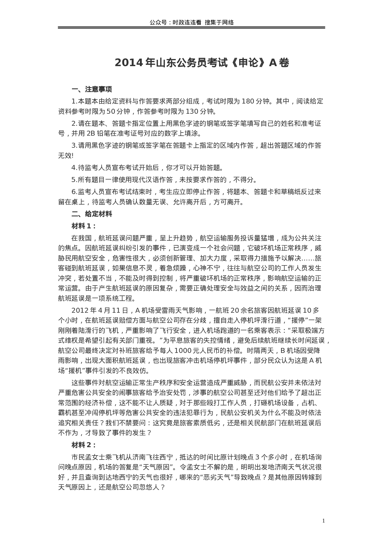 考公2014年山东公务员考试《申论》真题（A卷）及答案946.doc 第1页