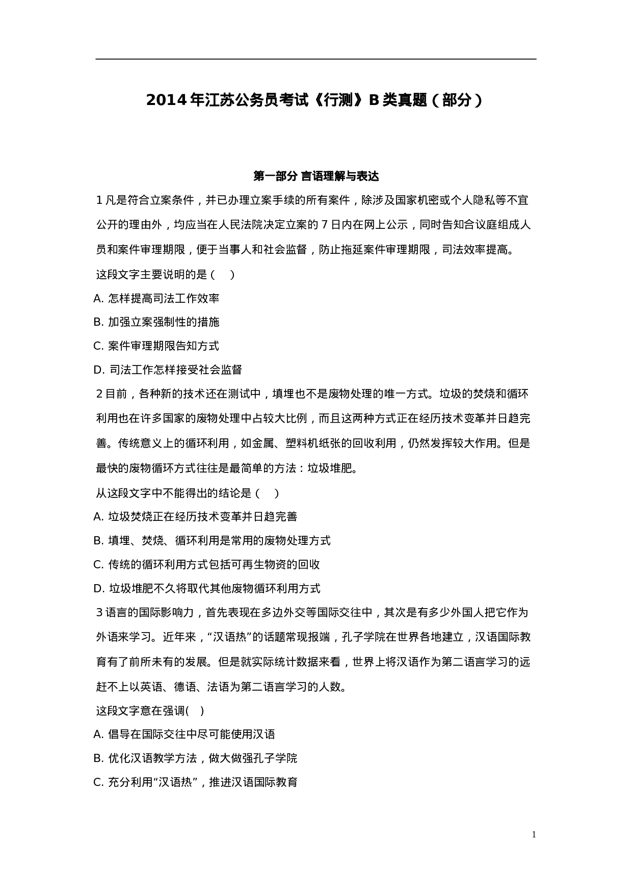 考公2014年江苏公务员考试《行测》B类真题（部分）930.doc 第1页