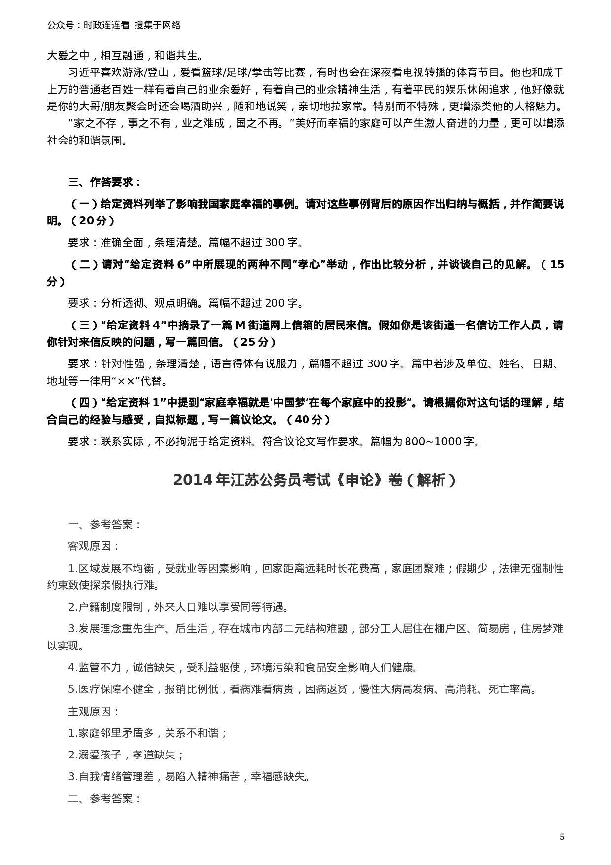 考公2014年江苏公务员考试《申论》真题及解析928.doc 第5页