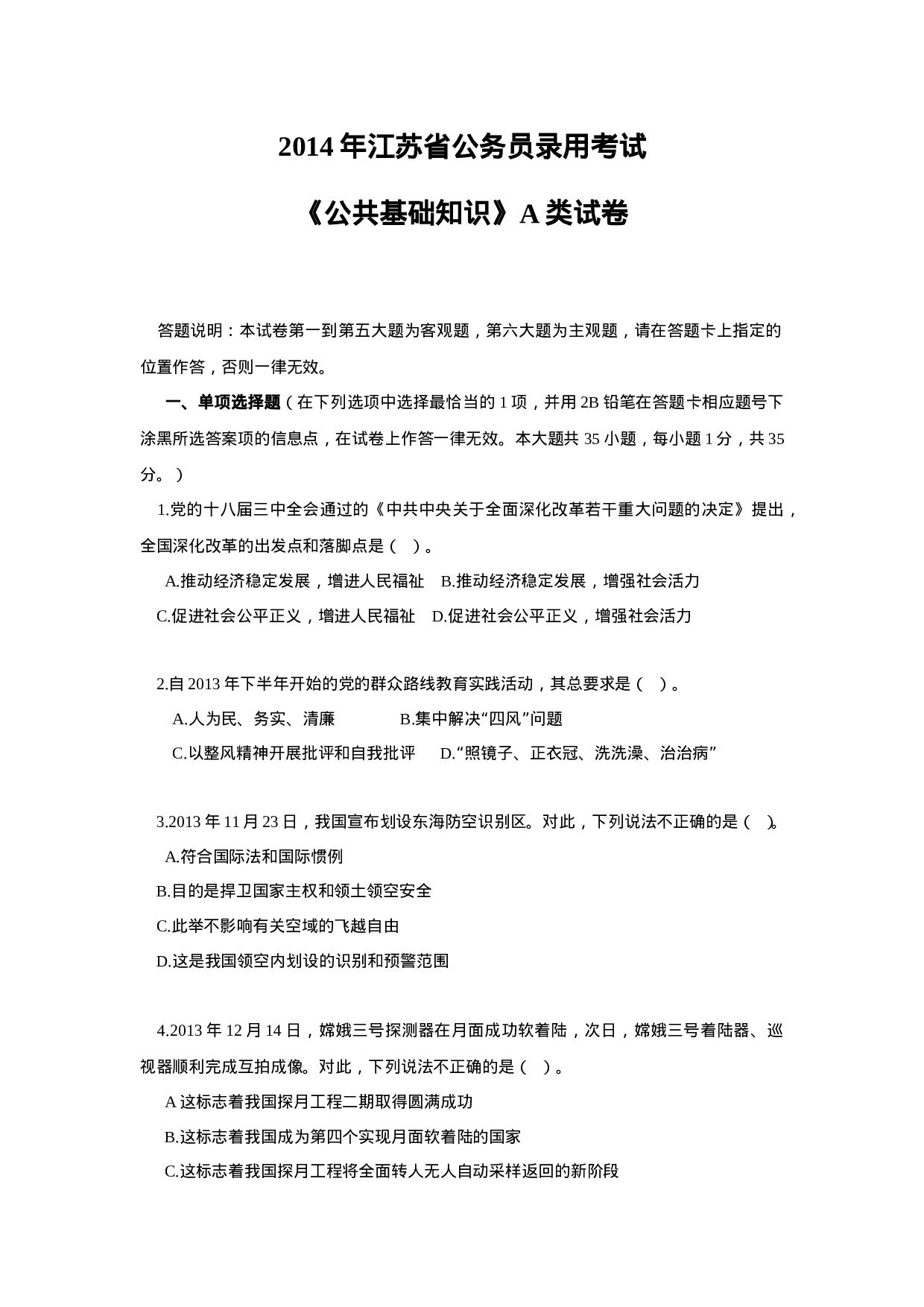 考公2014年江苏公务员考试《公基》A类真题925.doc 第1页