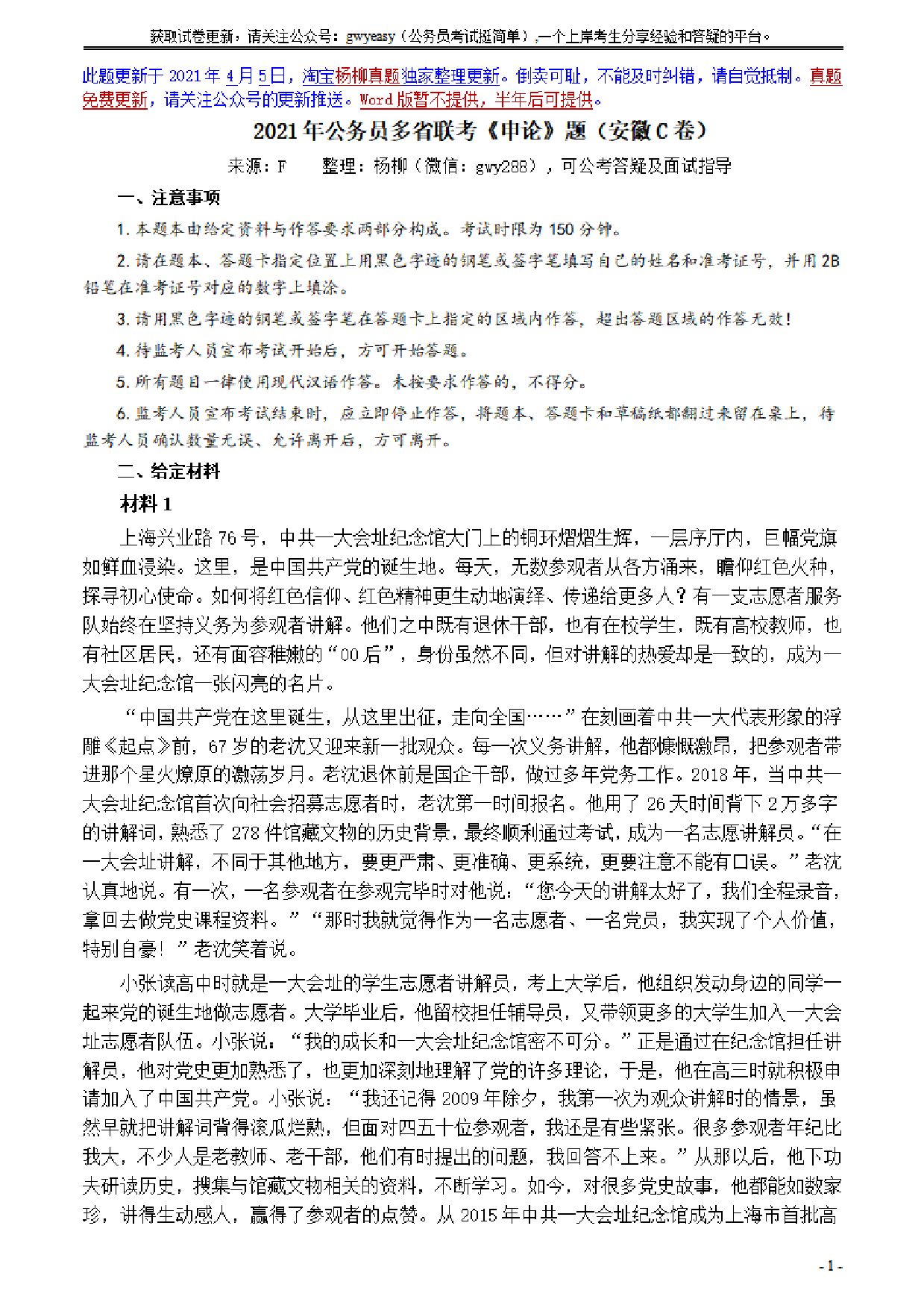 考公2021年公务员多省联考《申论》题（安徽C卷）及参考答案.pdf 第1页