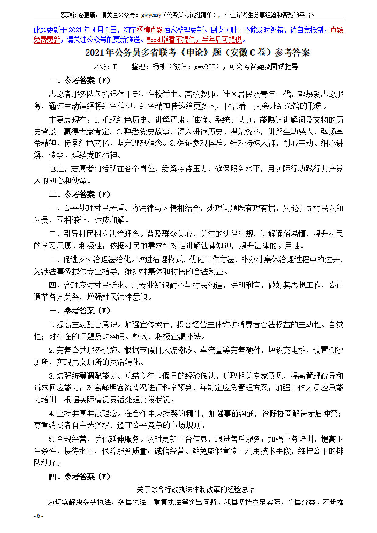 考公2021年公务员多省联考《申论》题（安徽C卷）及参考答案.pdf 第6页