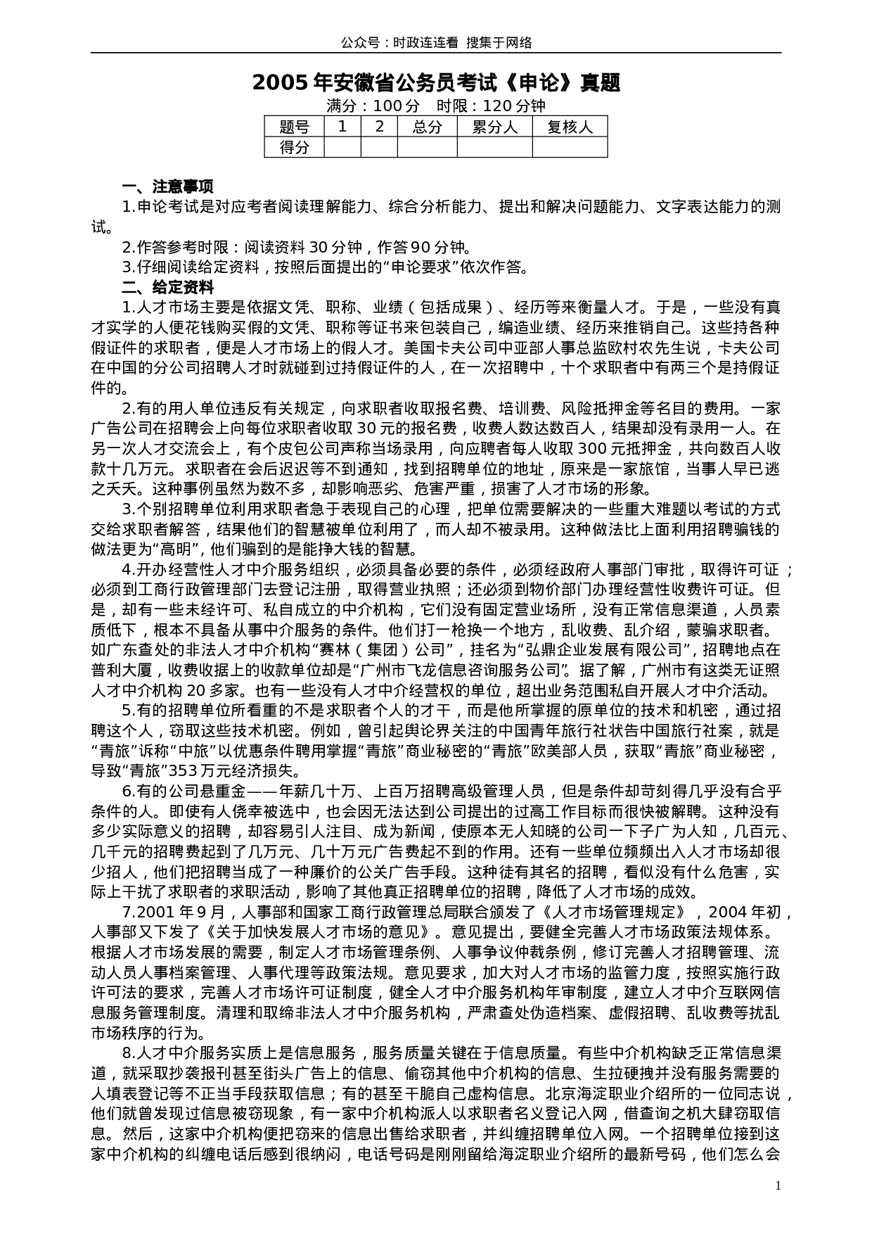 考公2005年安徽省公务员考试《申论》真题及参考答案106.doc 第1页