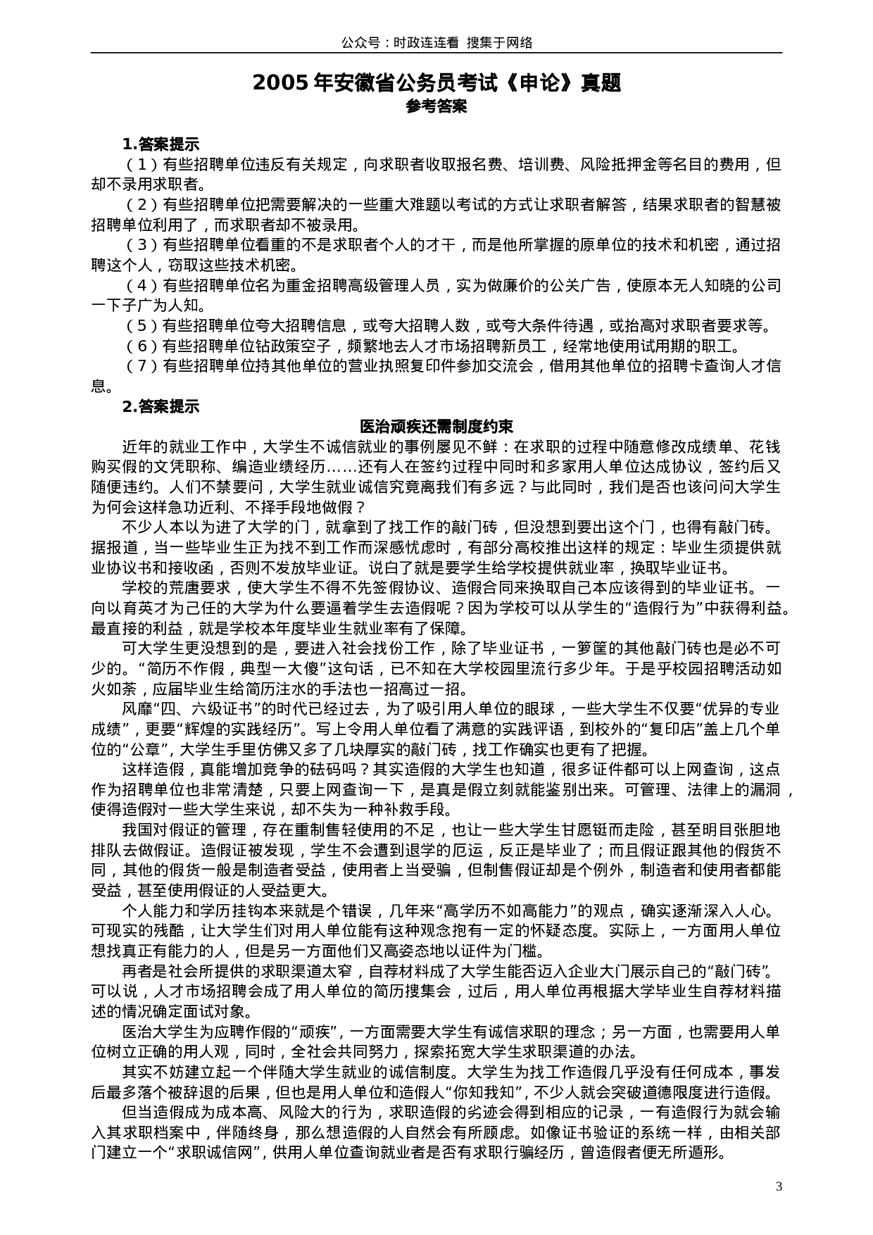 考公2005年安徽省公务员考试《申论》真题及参考答案106.doc 第3页