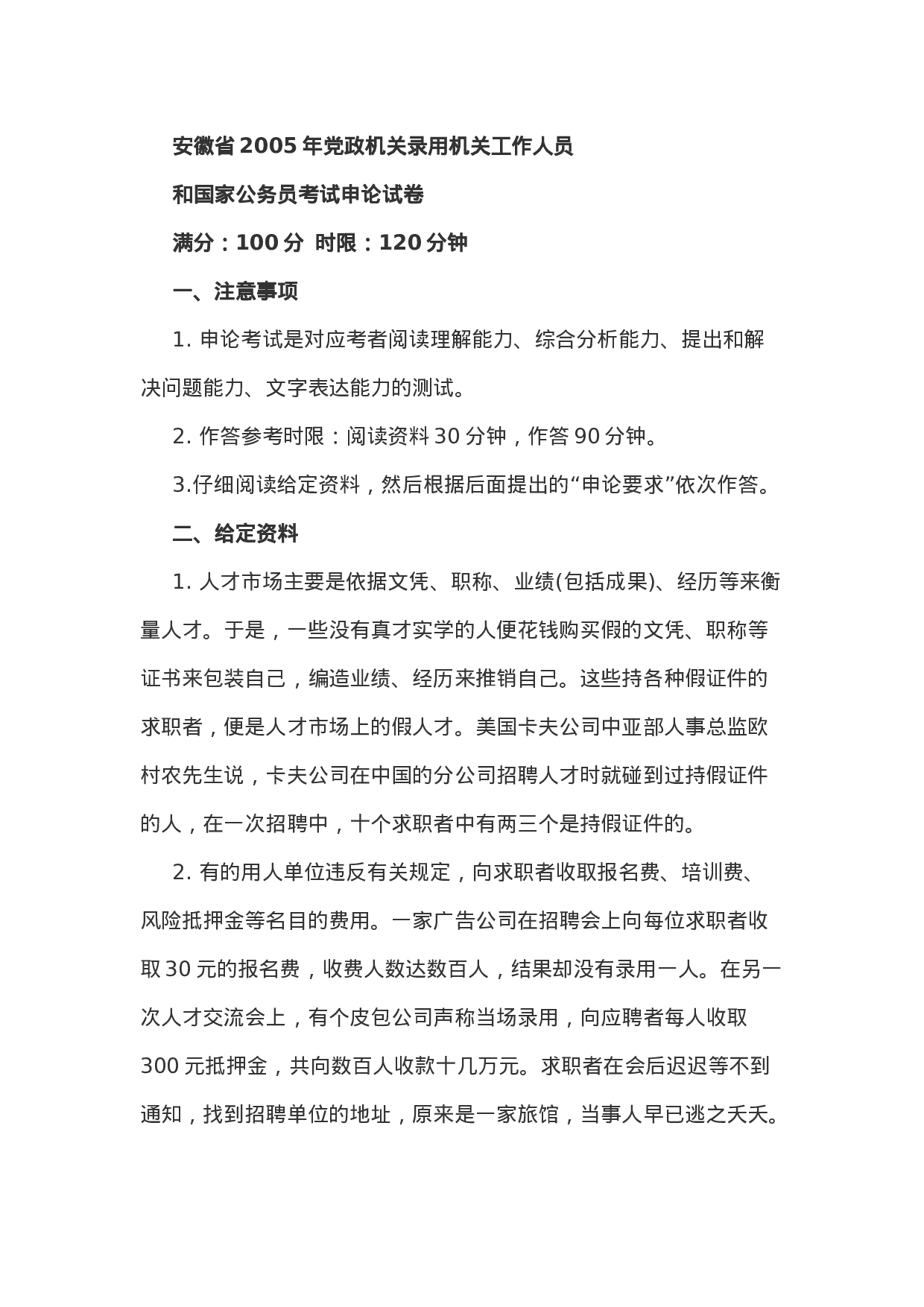 考公2005年安徽省党政机关和国家公务员考试《申论》真题含答案105.doc 第1页