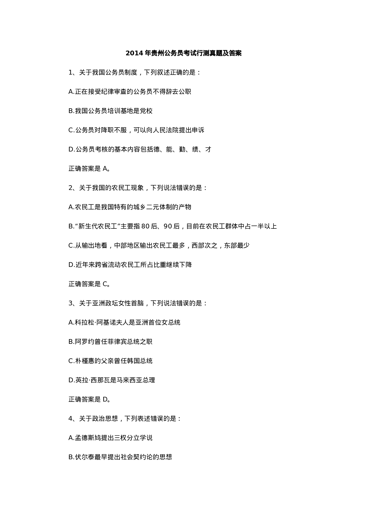 考公2014年贵州公务员考试行测真题及答案906.doc 第1页