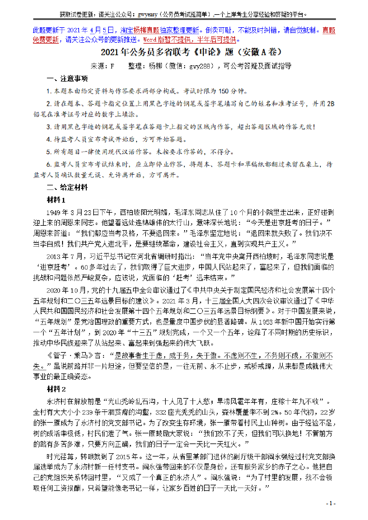 考公2021年公务员多省联考《申论》题（安徽A卷）及参考答案.pdf 第1页