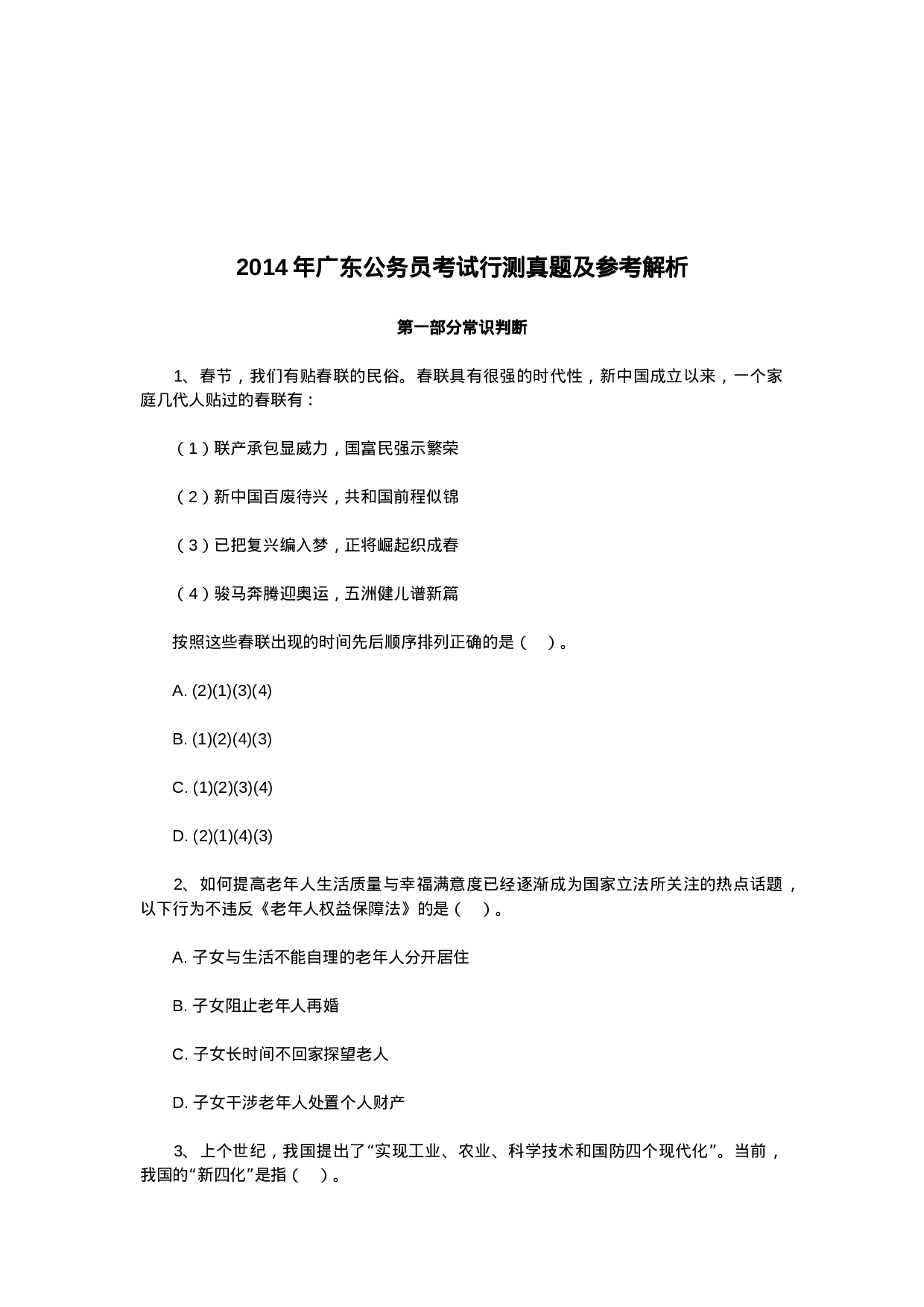 考公2014年广东公务员考试行测真题及参考解析899.doc 第1页