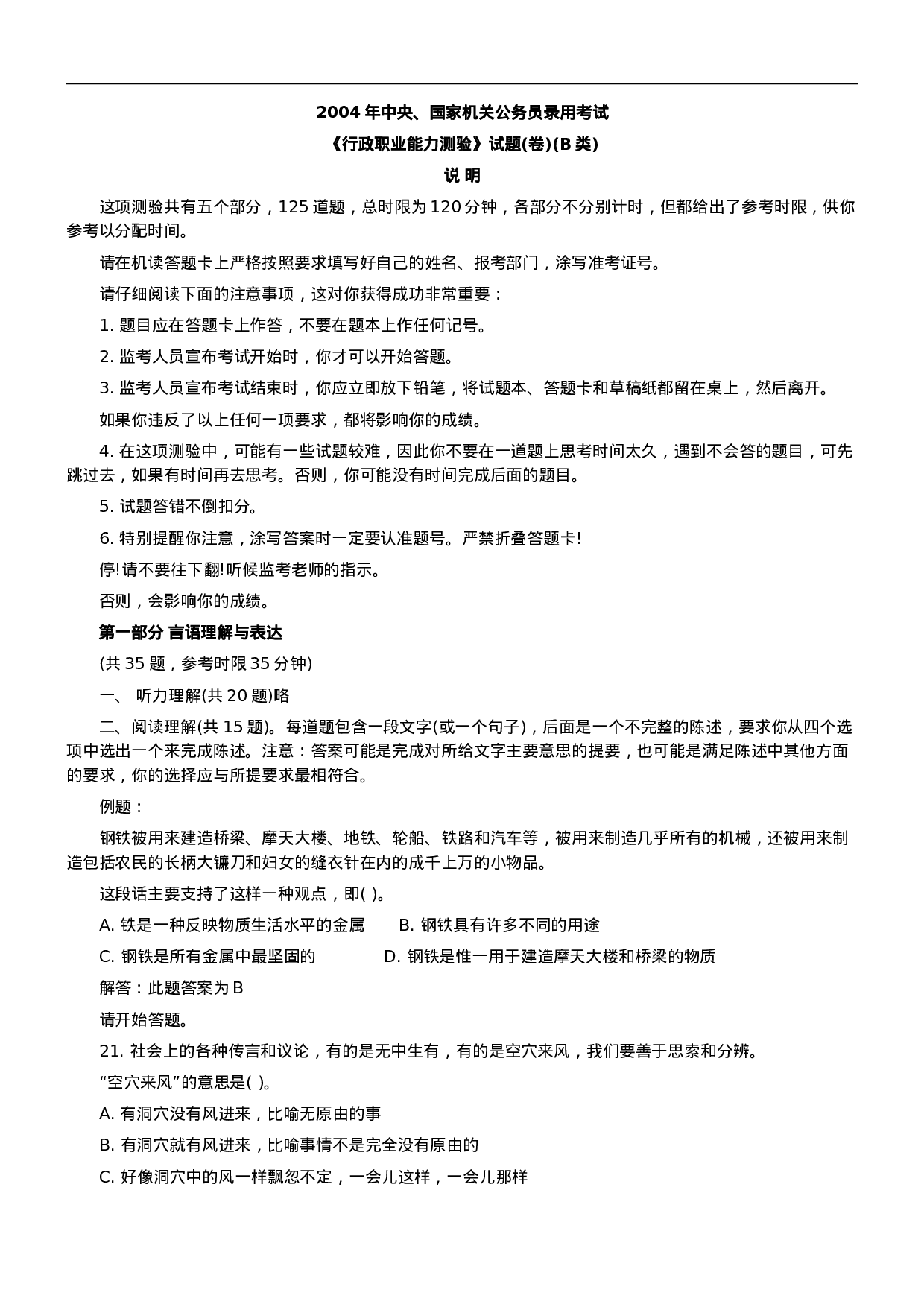 考公2004年中央、国家机关公务员录用考试行政职业能力测试真题及答案解析(B类)【完整+答案+解析】103.doc 第1页