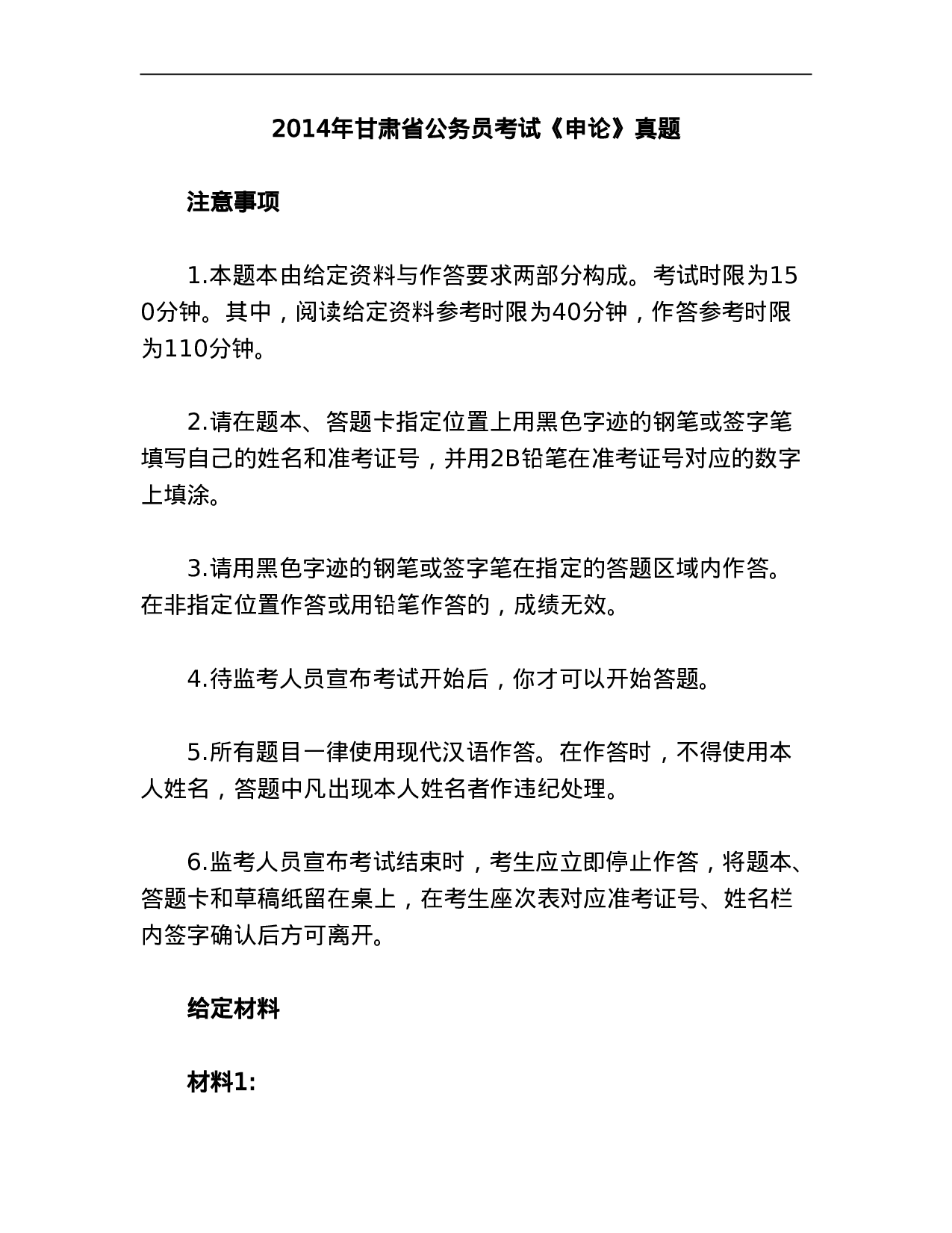 考公2014年甘肃公务员考试《申论》真题及参考答案897.doc 第1页