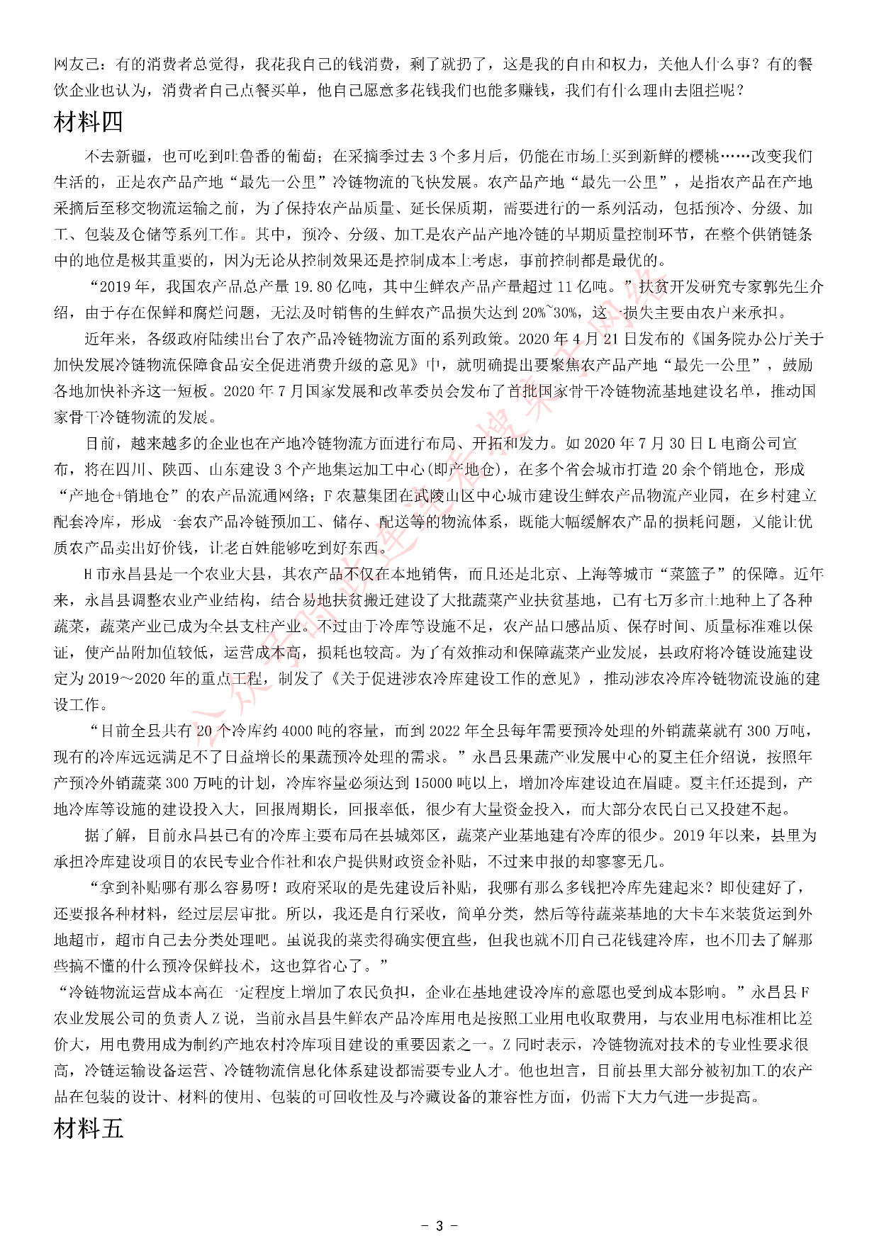 考公2021年北京市公考《申论》题（乡镇）.pdf 第3页