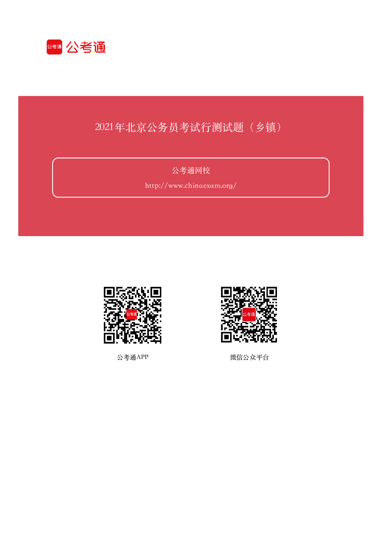 考公2021年北京公务员考试行测试题（乡镇）答案及解析.pdf 第1页