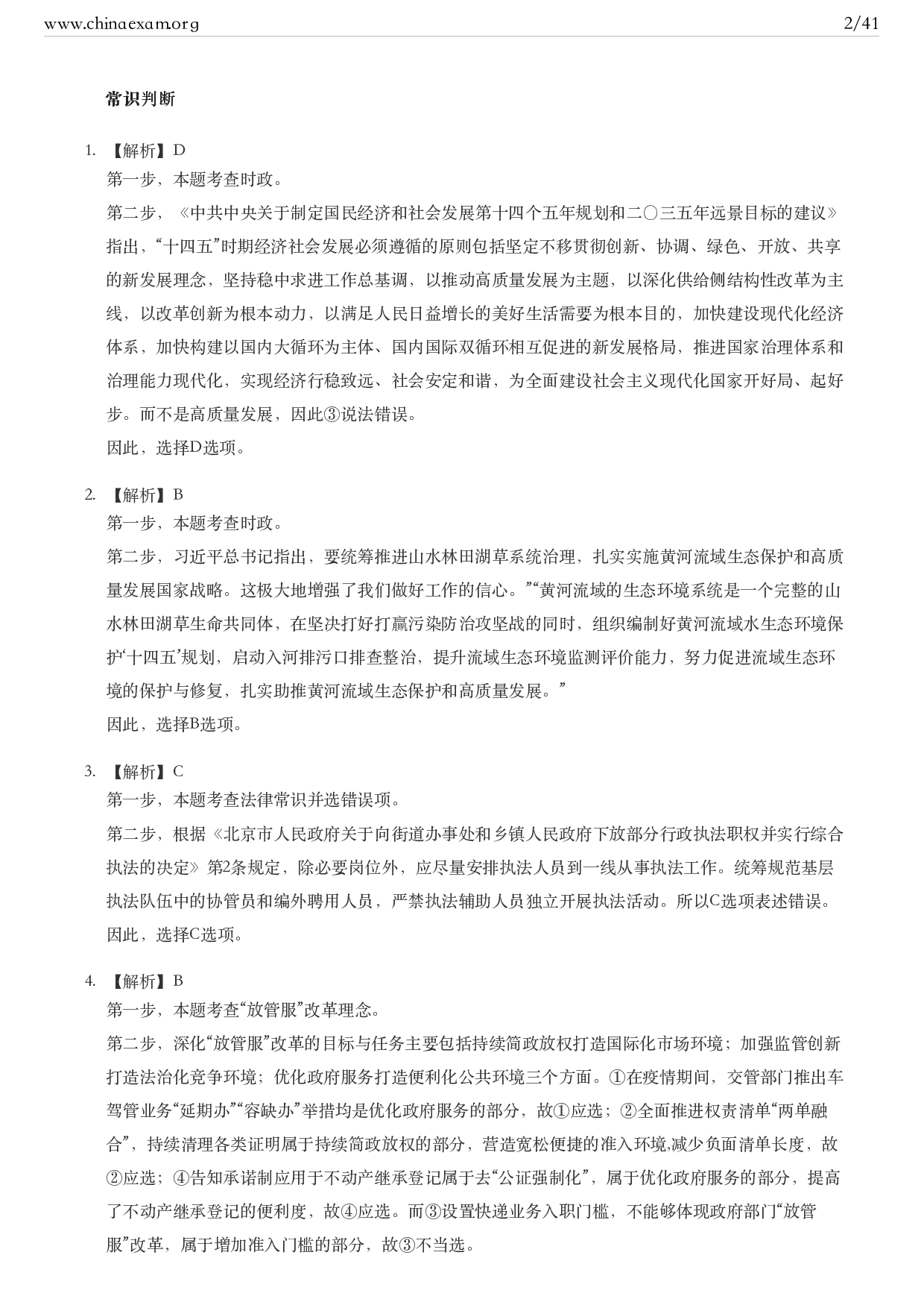 考公2021年北京公务员考试行测试题（乡镇）答案及解析.pdf 第2页