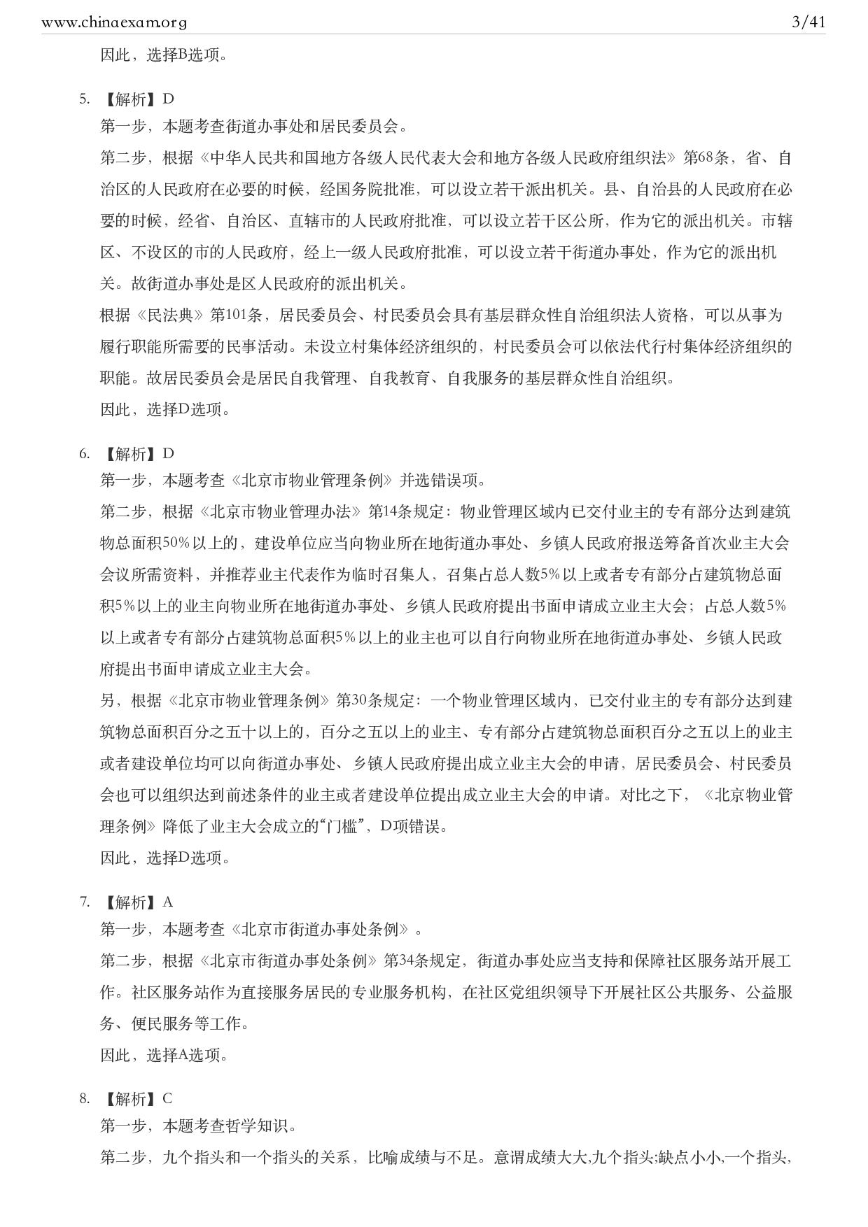 考公2021年北京公务员考试行测试题（乡镇）答案及解析.pdf 第3页