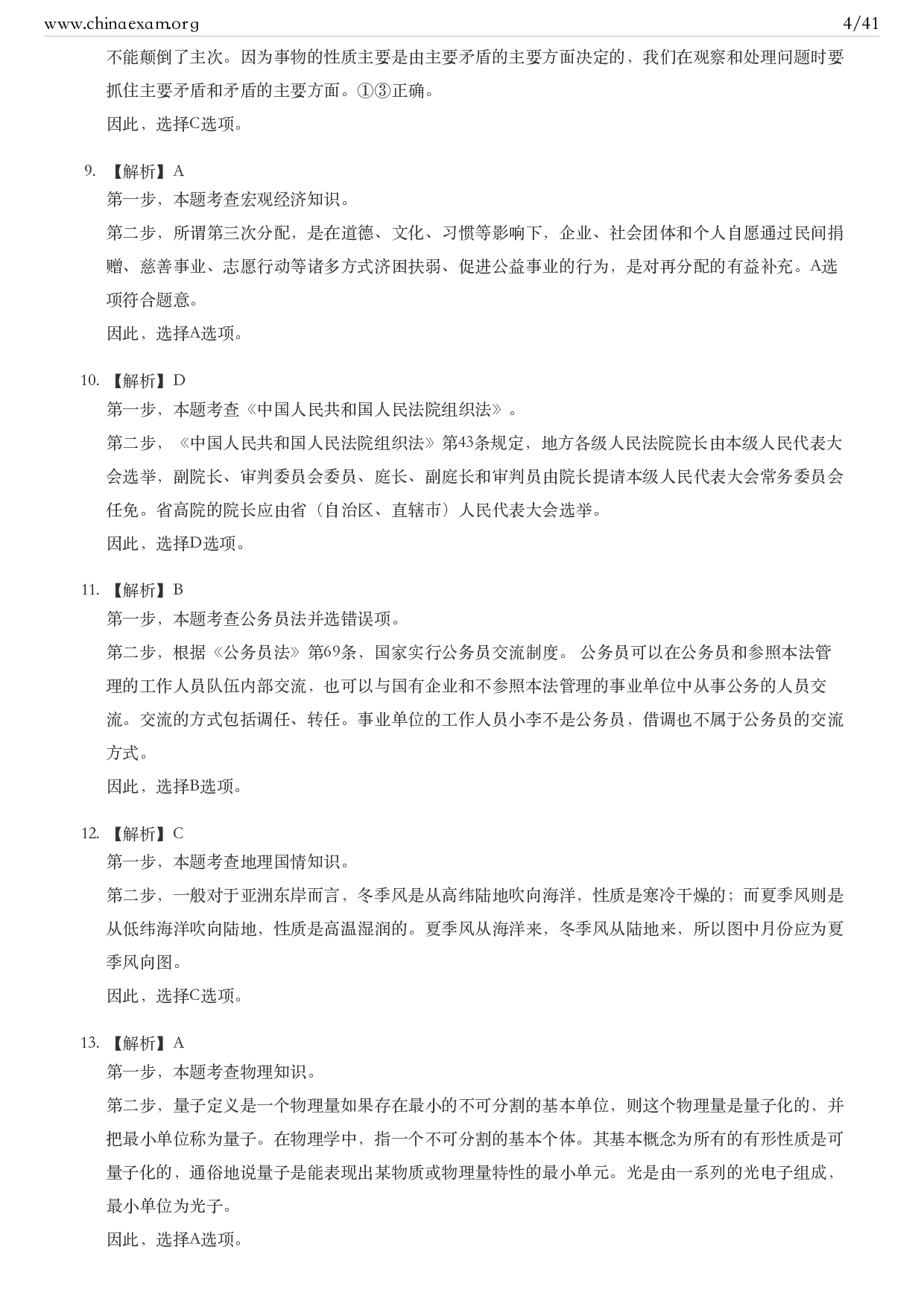 考公2021年北京公务员考试行测试题（乡镇）答案及解析.pdf 第4页