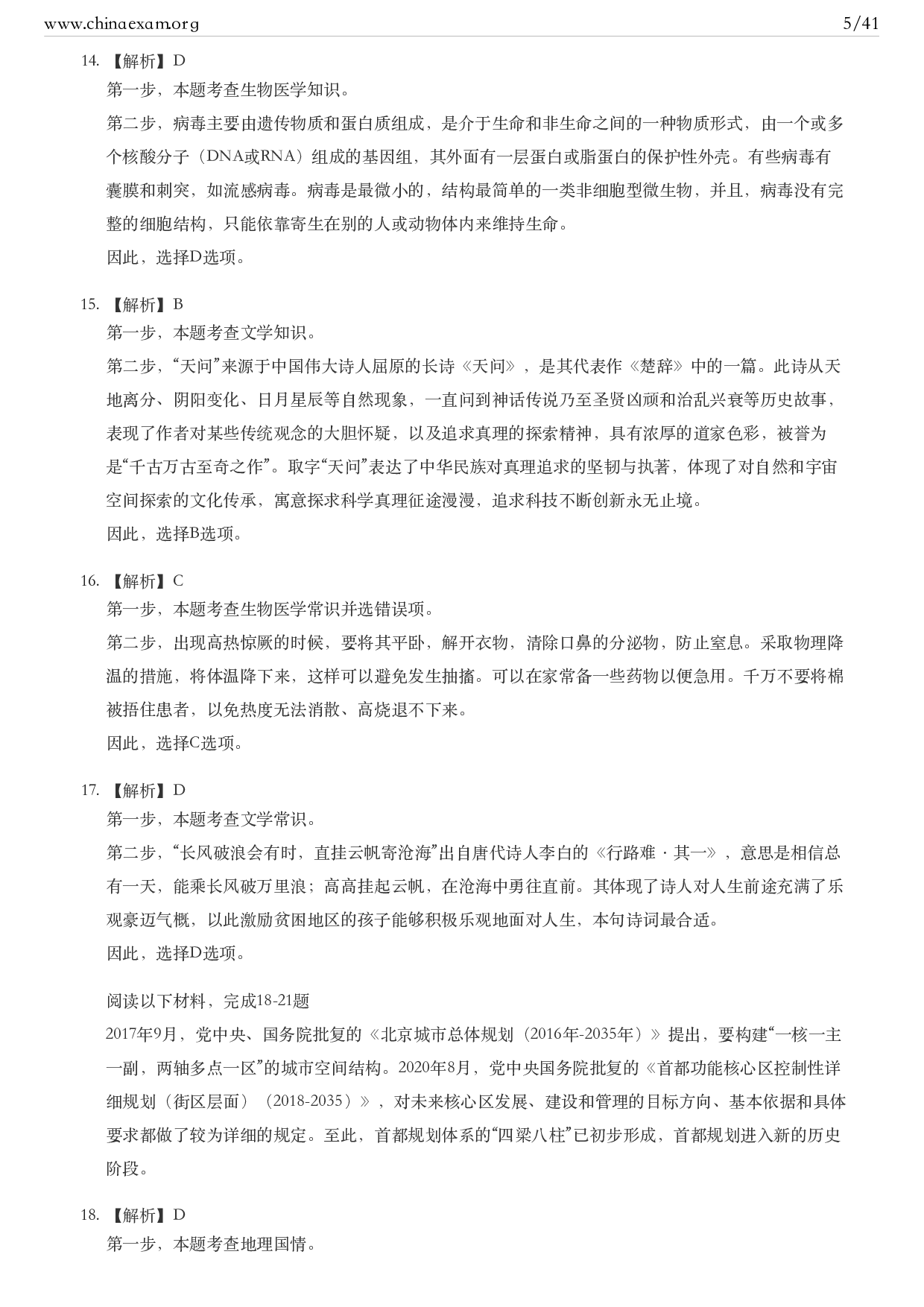 考公2021年北京公务员考试行测试题（乡镇）答案及解析.pdf 第5页