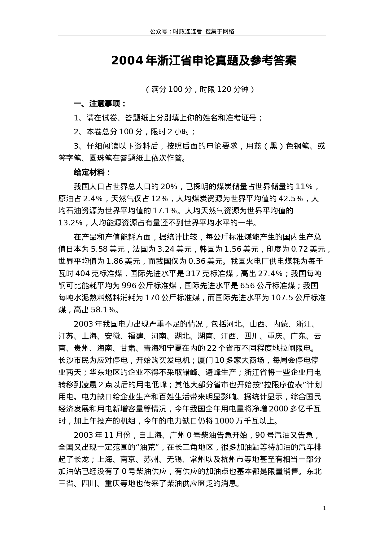 考公2004年浙江公务员考试《申论》真题及参考答案100.doc 第1页