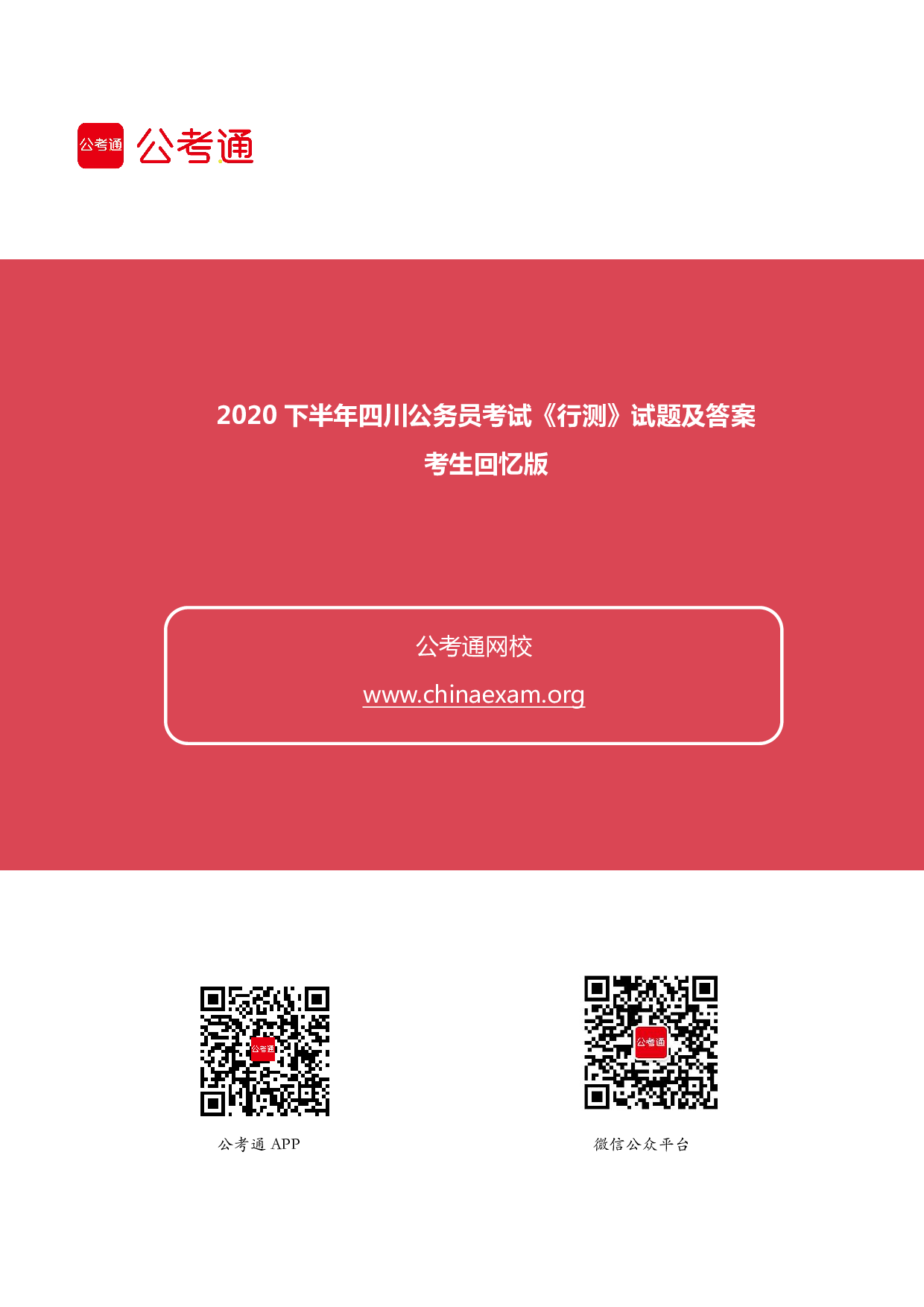 考公2020下半年四川公务员考试行测试题答案及解析.pdf 第1页