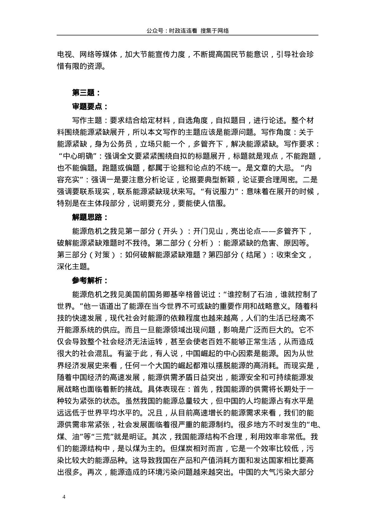 考公2004年浙江公务员考试《申论》真题及参考答案100.doc 第4页