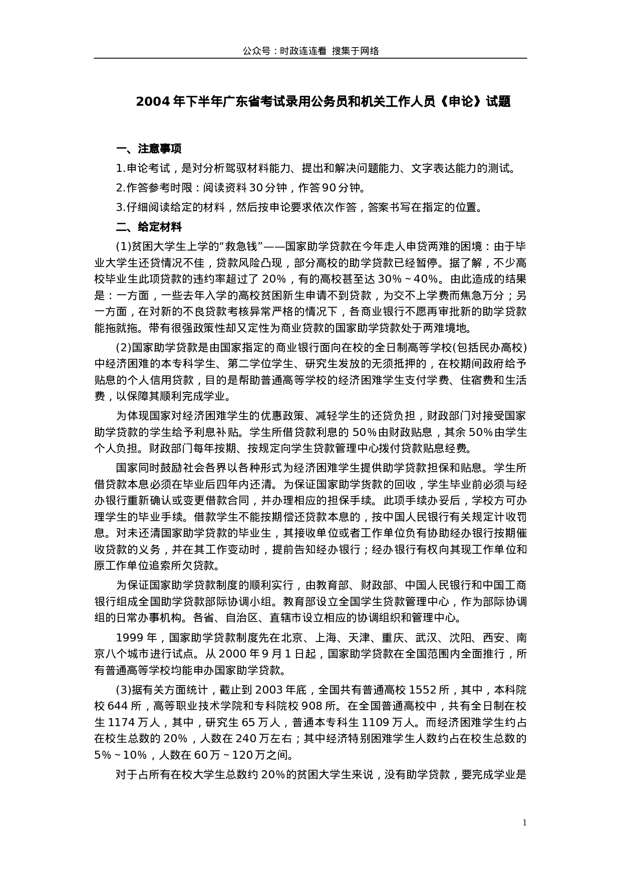 考公2004年下半年广东省申论真题（无答案）98.doc 第1页