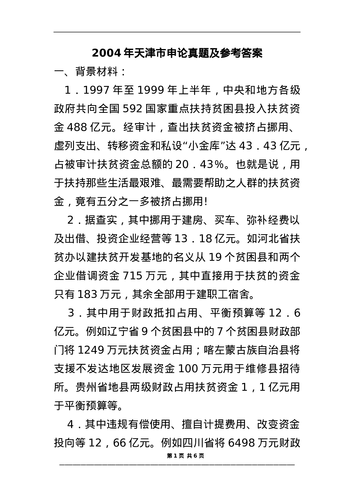 考公2004年天津市申论真题及参考答案97.doc 第1页