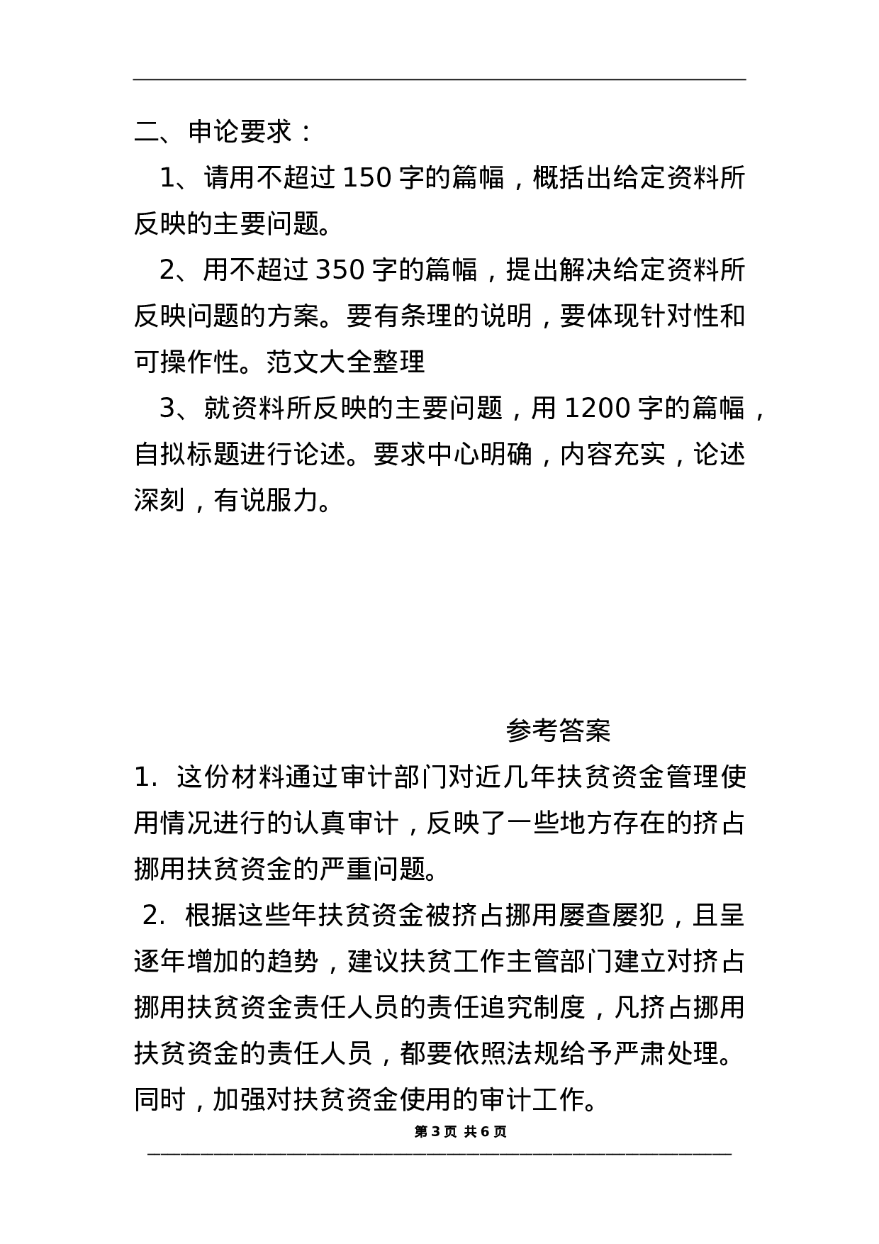 考公2004年天津市申论真题及参考答案97.doc 第3页