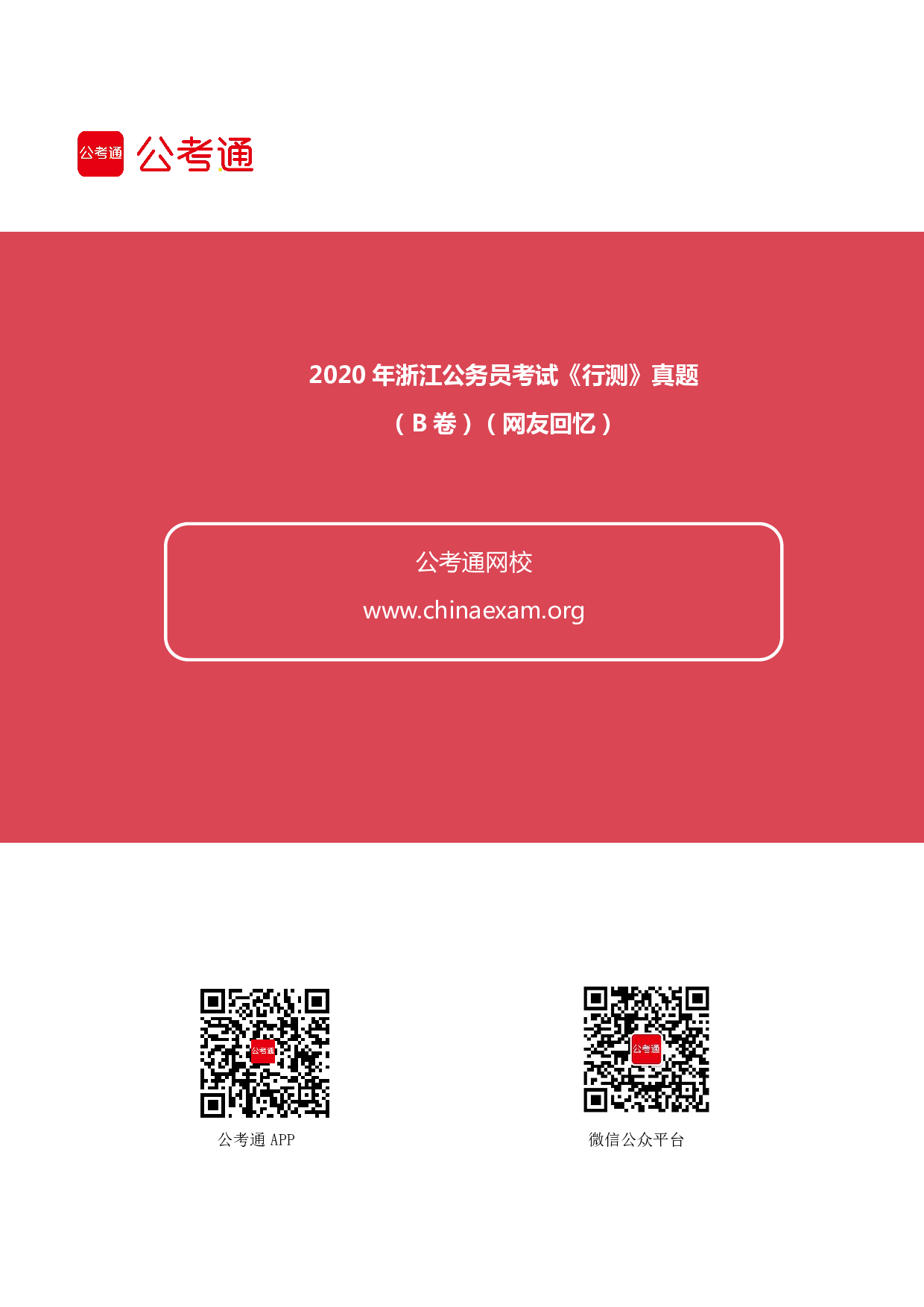 考公2020年浙江公务员考试行测真题及答案（B卷）.pdf 第1页
