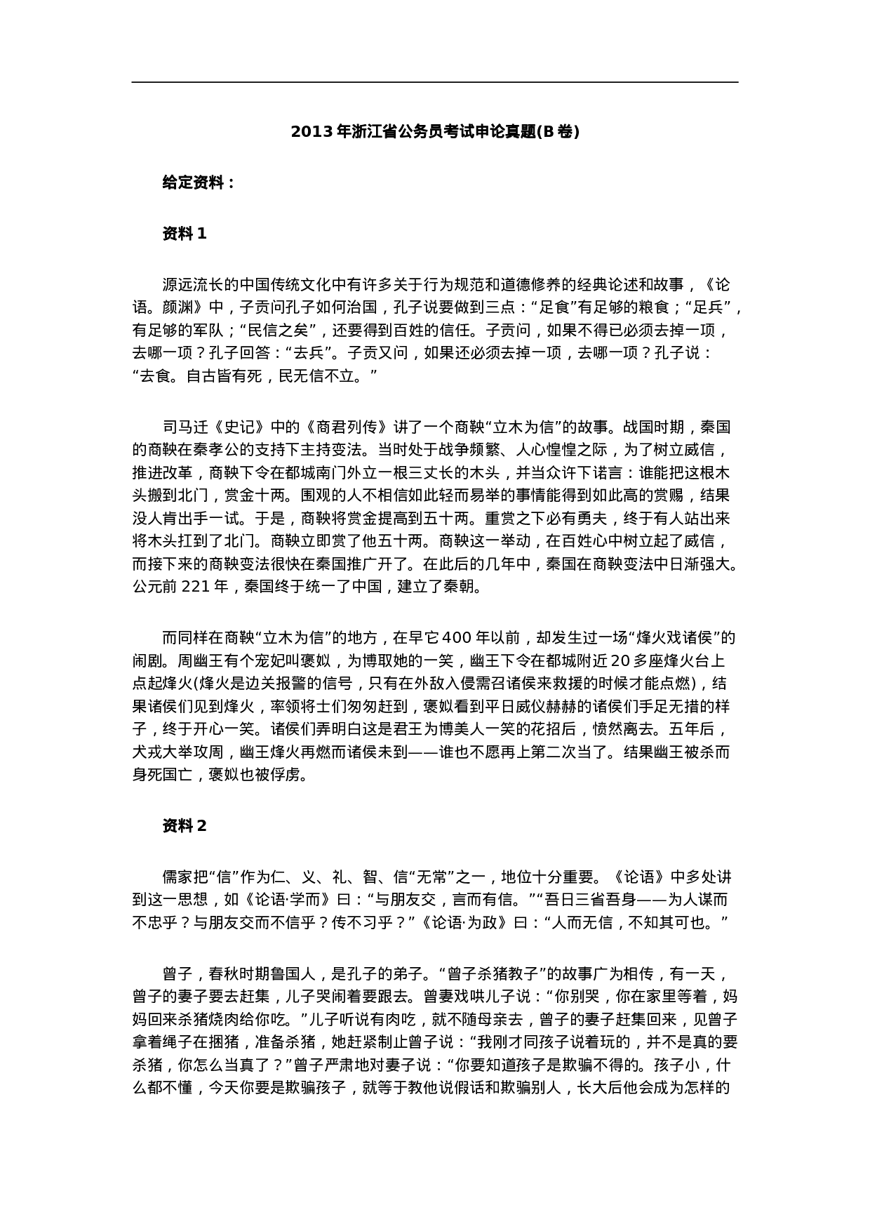 考公2013年浙江省公务员考试申论真题(B卷)864.doc 第1页