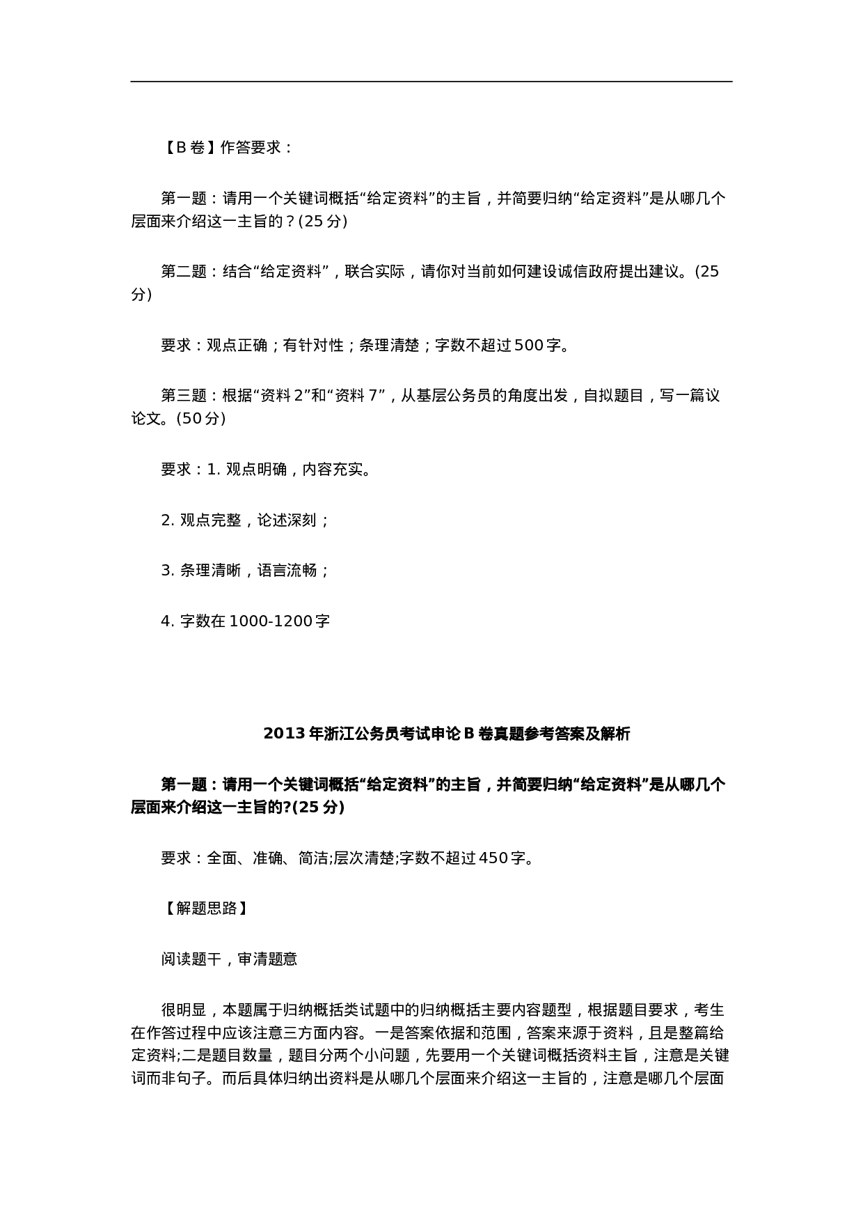 考公2013年浙江省公务员考试申论真题(B卷)864.doc 第6页