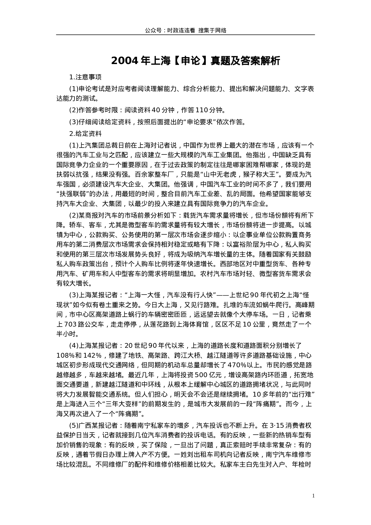 考公2004年上海公务员考试《申论》真题及参考答案95.doc 第1页