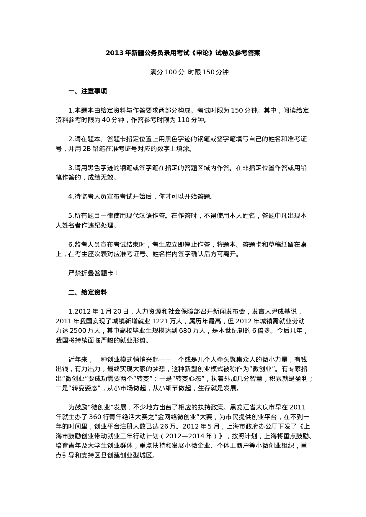 考公2013年新疆公务员录用考试《申论》试卷及参考答案856.doc 第1页