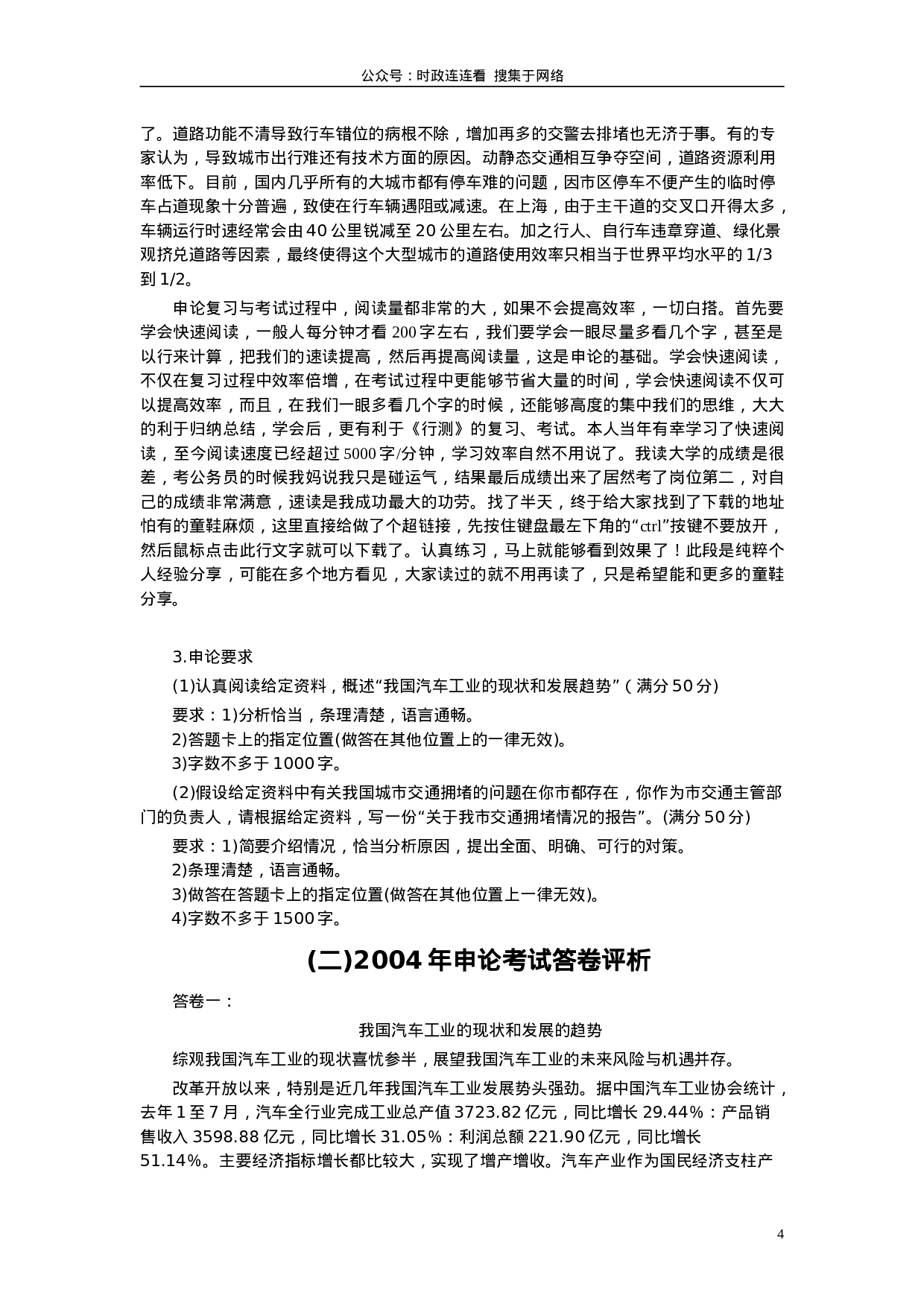 考公2004年上海公务员考试《申论》真题及参考答案95.doc 第4页