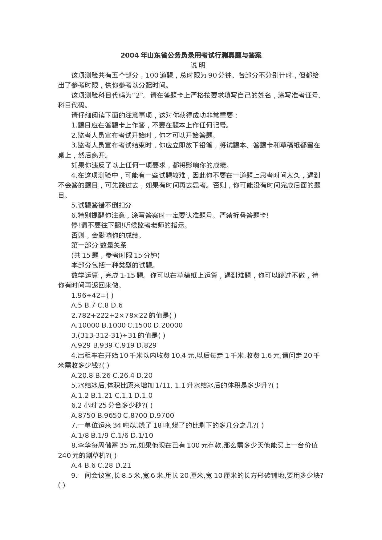 考公2004年山东省公务员录用考试行测真题与答案94.doc 第1页