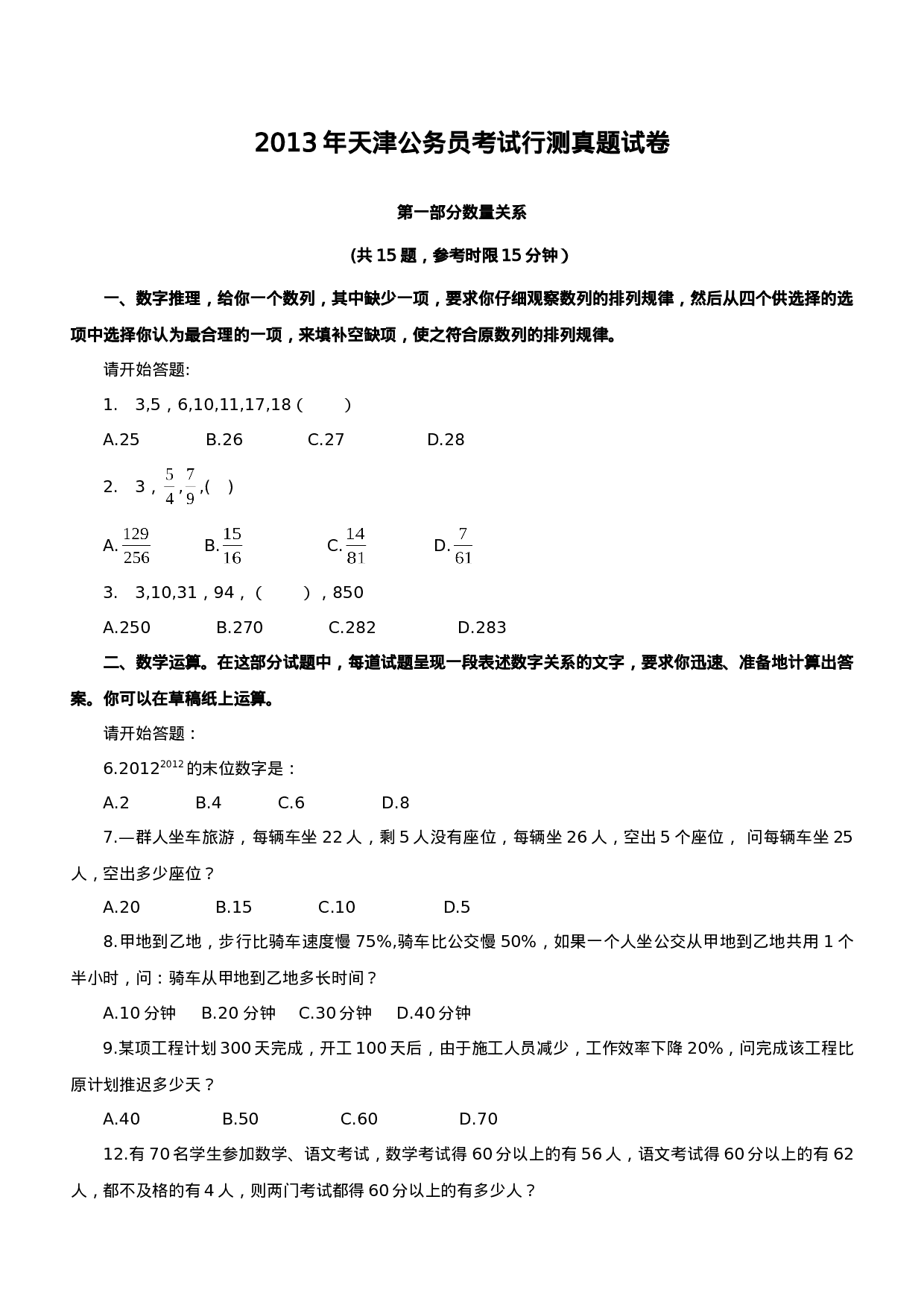 考公2013年天津公务员考试《行测》真题及参考解析850.doc 第1页