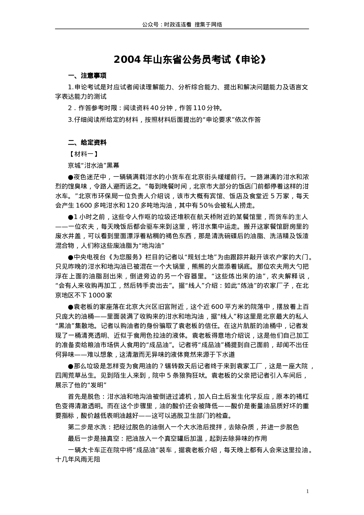 考公2004年山东公务员考试《申论》真题及答案93.doc 第1页