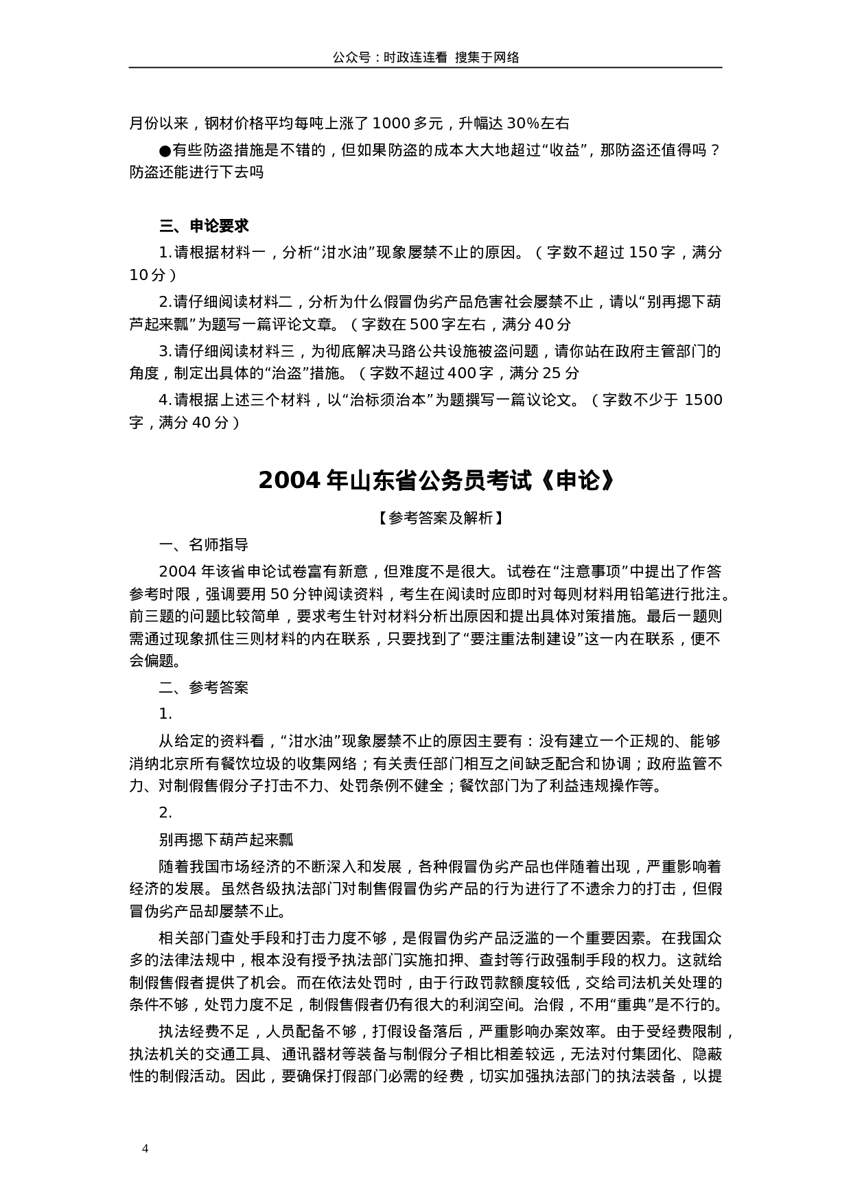 考公2004年山东公务员考试《申论》真题及答案93.doc 第4页