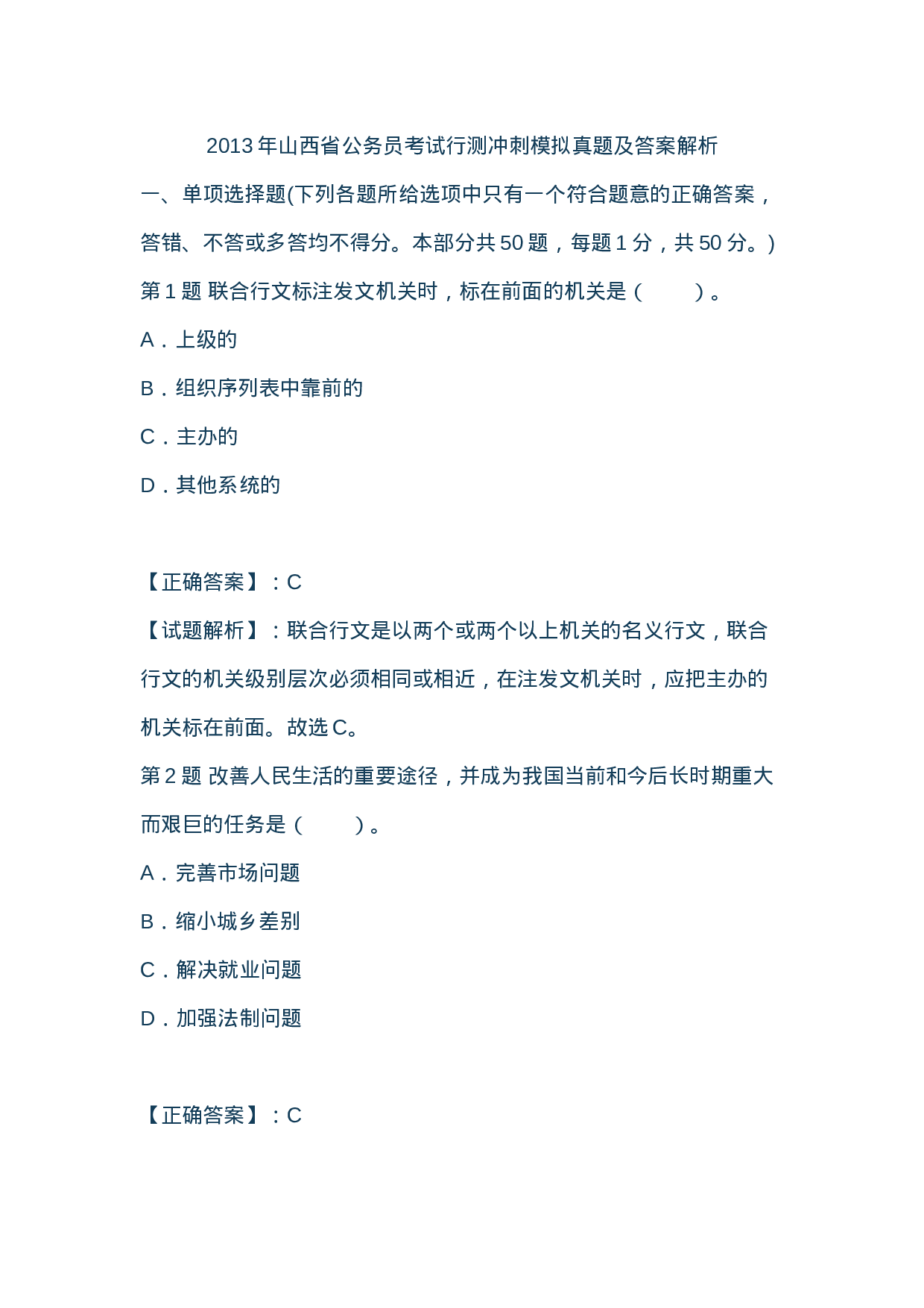 考公2013年山西省公务员考试行测冲刺模拟真题及答案解析838.doc 第1页