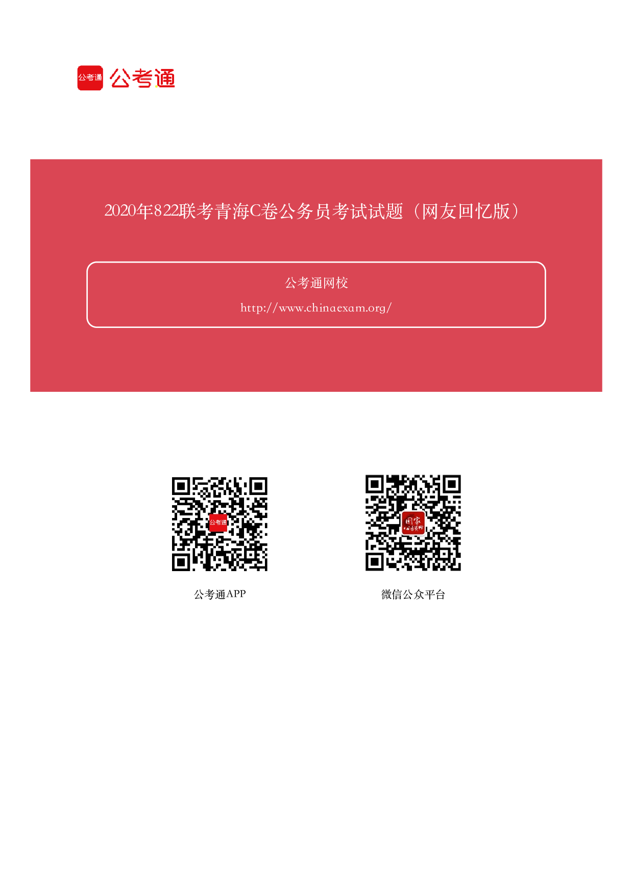 考公2020年青海公务员考试行测试题及答案（C卷）.pdf 第1页