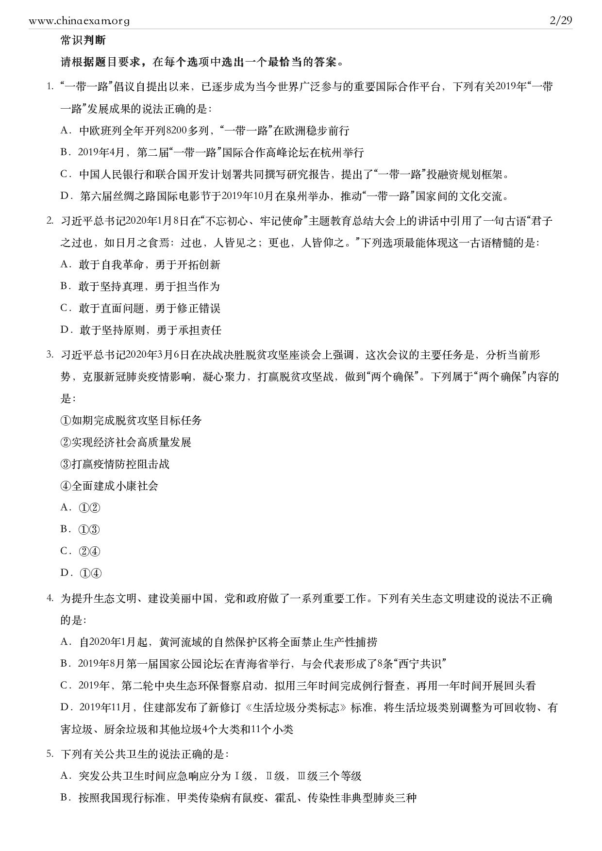 考公2020年青海公务员考试行测试题及答案（C卷）.pdf 第2页